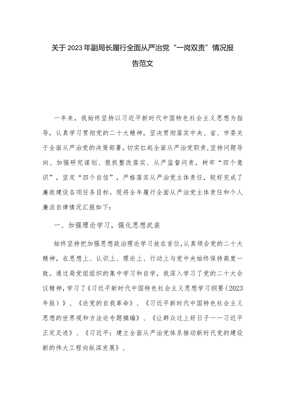 关于2023年副局长履行全面从严治党“一岗双责”情况报告范文.docx_第1页