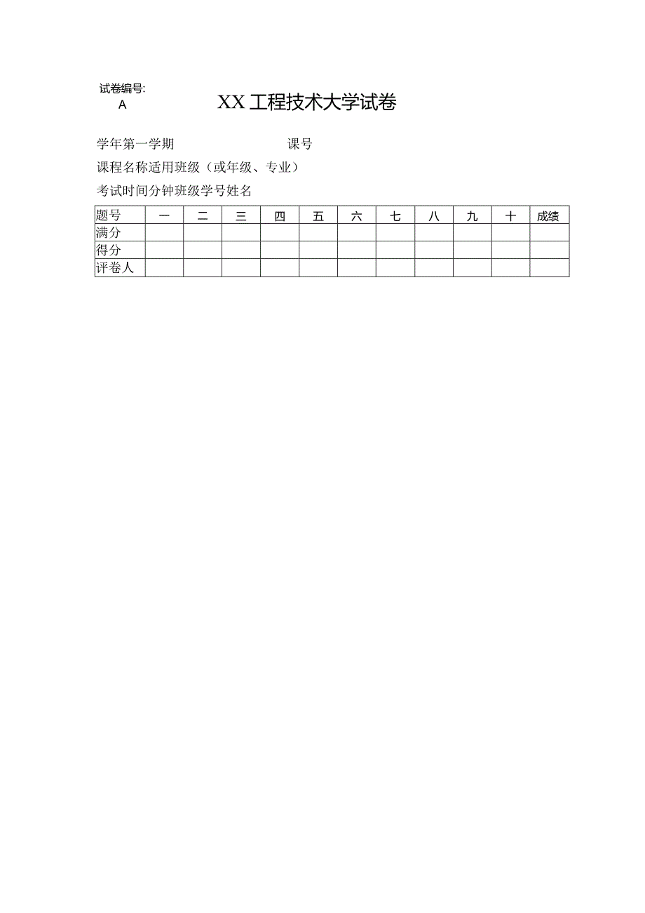 XX工程技术大学试卷（2023年）.docx_第1页