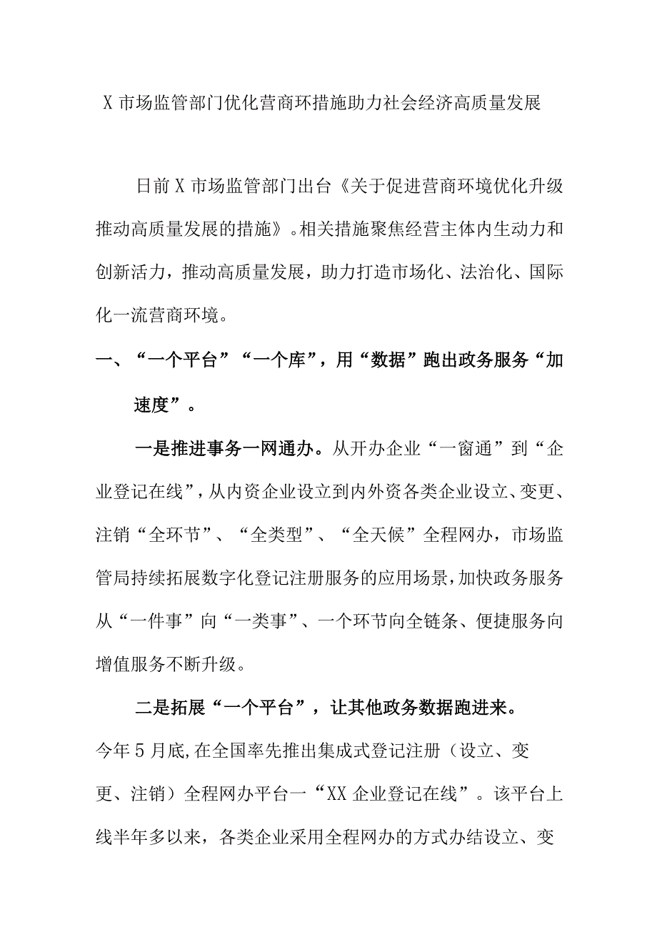 X市场监管部门优化营商环措施助力社会经济高质量发展.docx_第1页