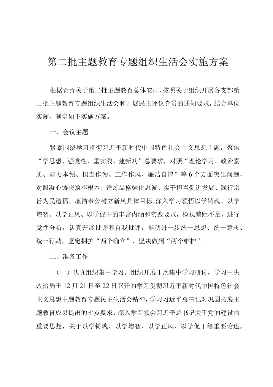 第二批主题教育专题组织生活会实施方案.docx_第1页