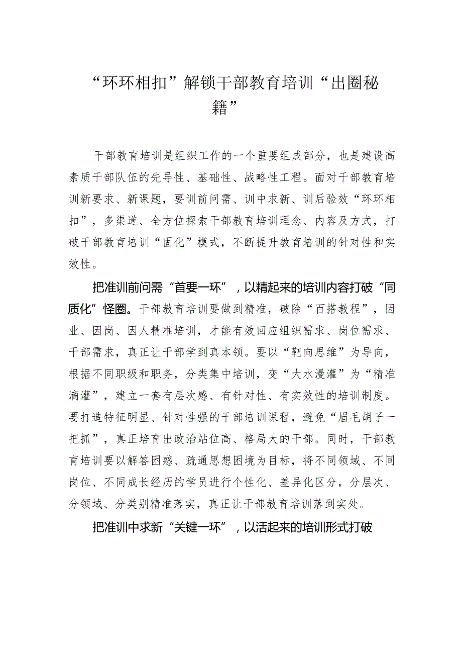 “环环相扣”解锁干部教育培训“出圈秘籍”.docx_第1页