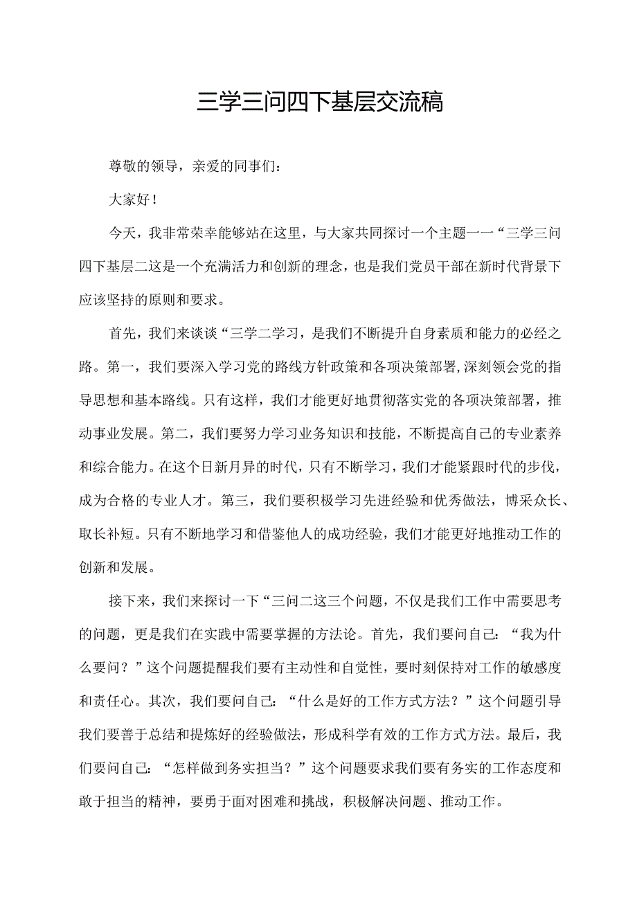 三学三问四下基层交流稿.docx_第1页