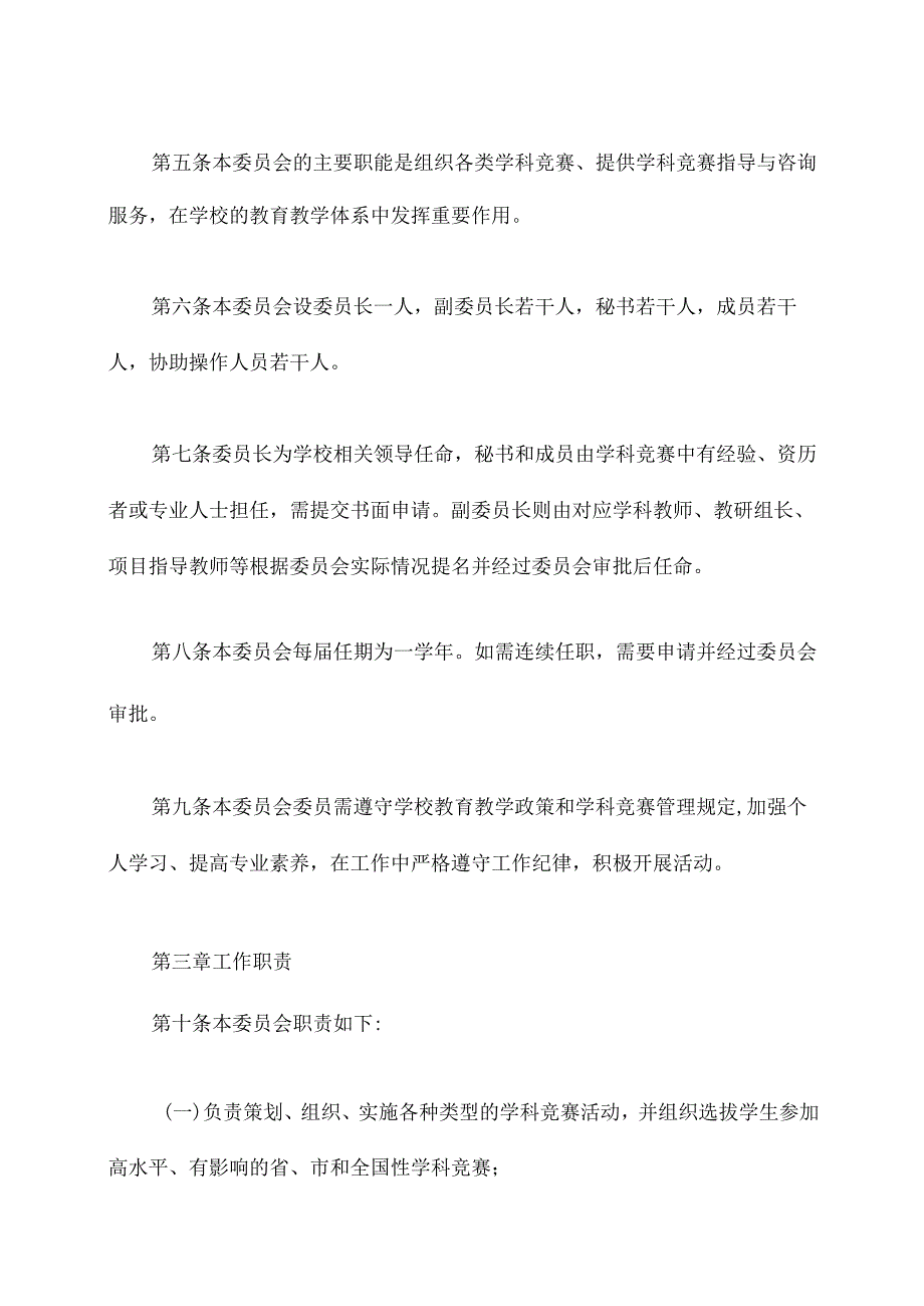 学科竞赛委员会章程.docx_第2页