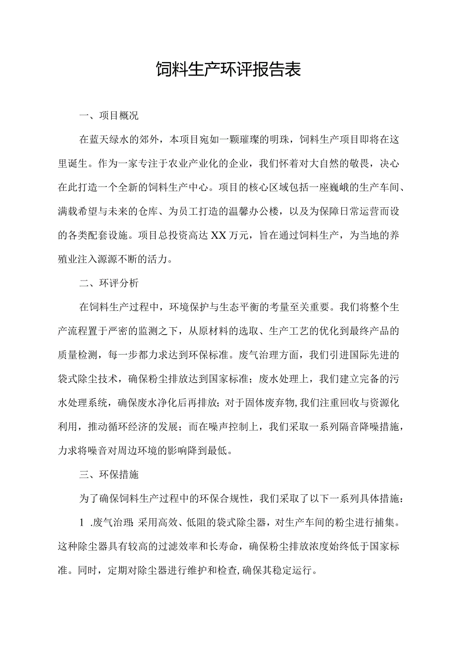 饲料生产环评报告表.docx_第1页