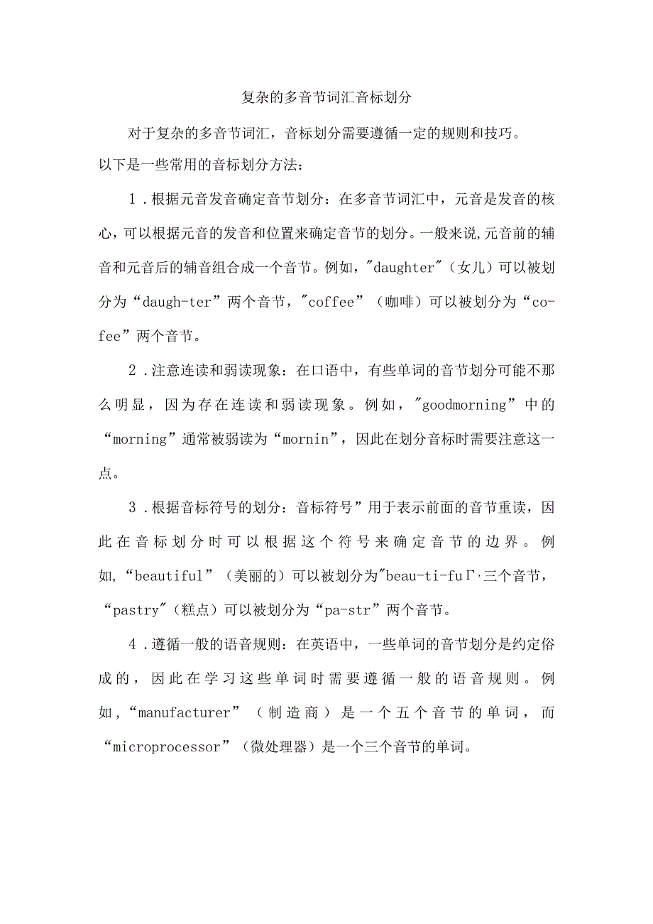 复杂的多音节词汇音标划分.docx_第1页