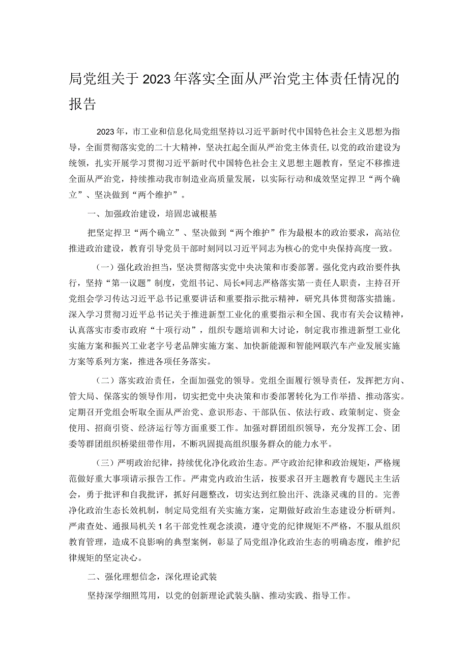 局党组关于2023年落实全面从严治党主体责任情况的报告.docx_第1页