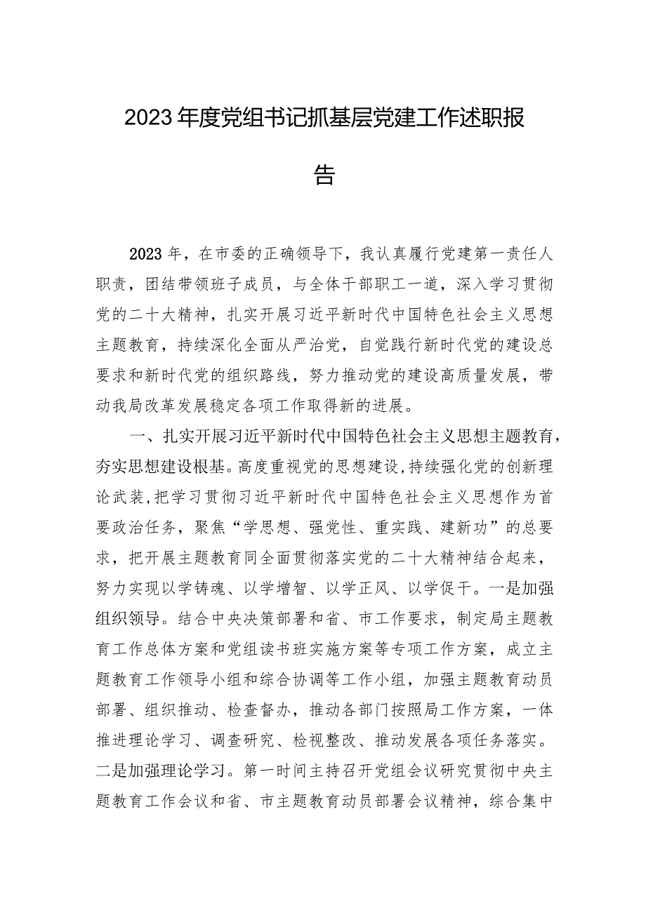 2023年度党组书记抓基层党建工作述职报告.docx_第1页