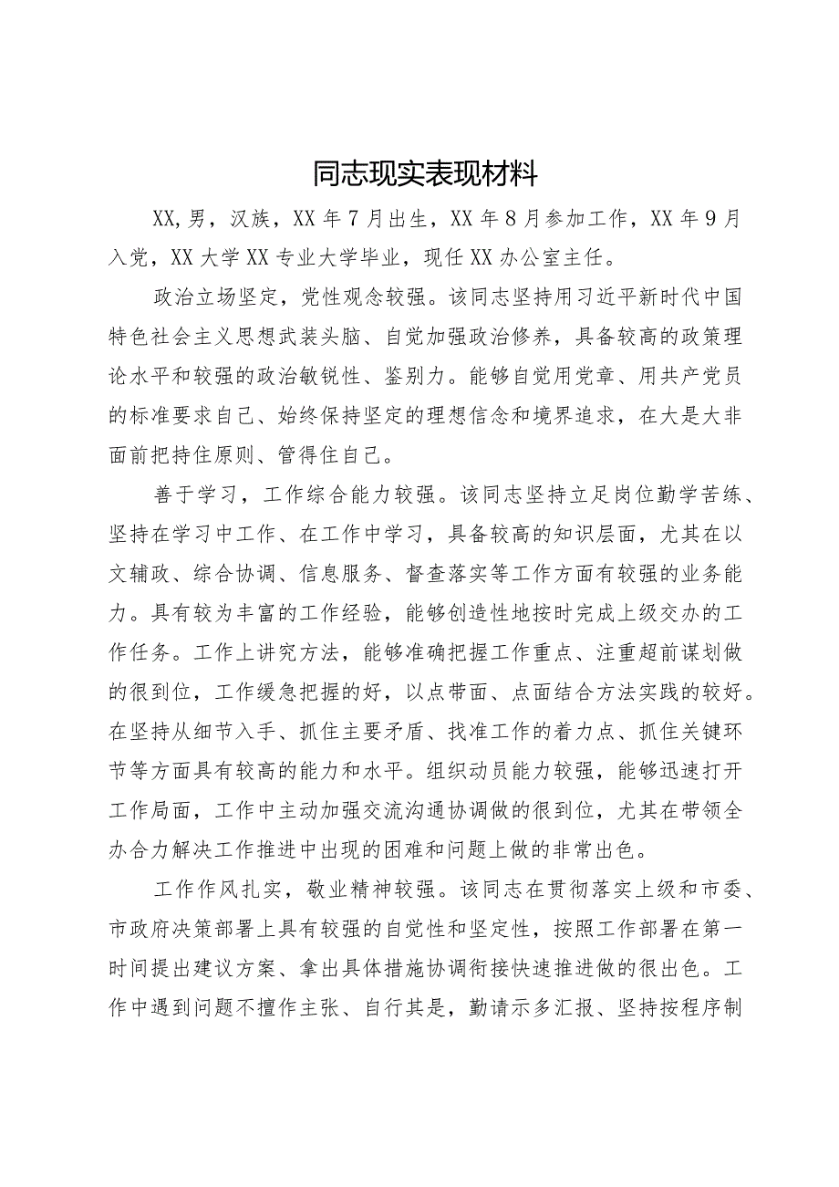 办公室主任现实表现材料.docx_第1页