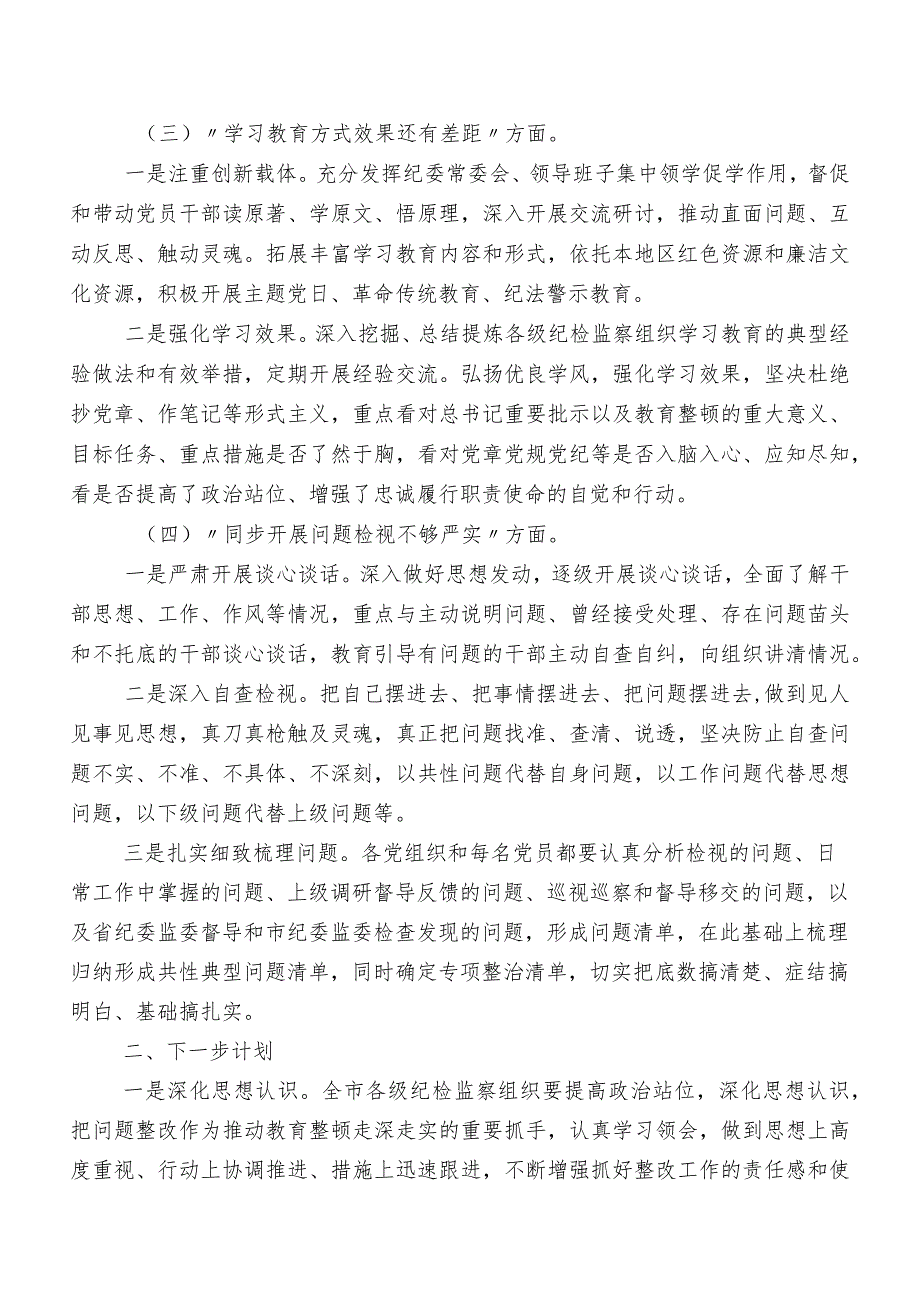 2023年度关于开展纪检干部教育整顿工作情况汇报共7篇.docx_第2页