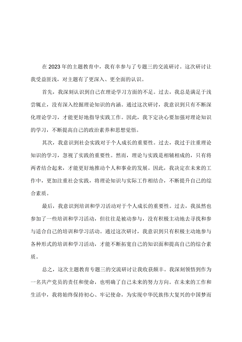 2023年主题教育专题三交流研讨认识体会.docx_第1页