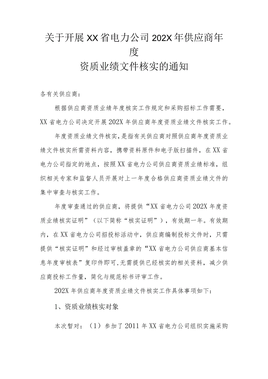 关于开展XX省电力公司202X年供应商年度资质业绩文件核实的通知（2023年）.docx_第1页