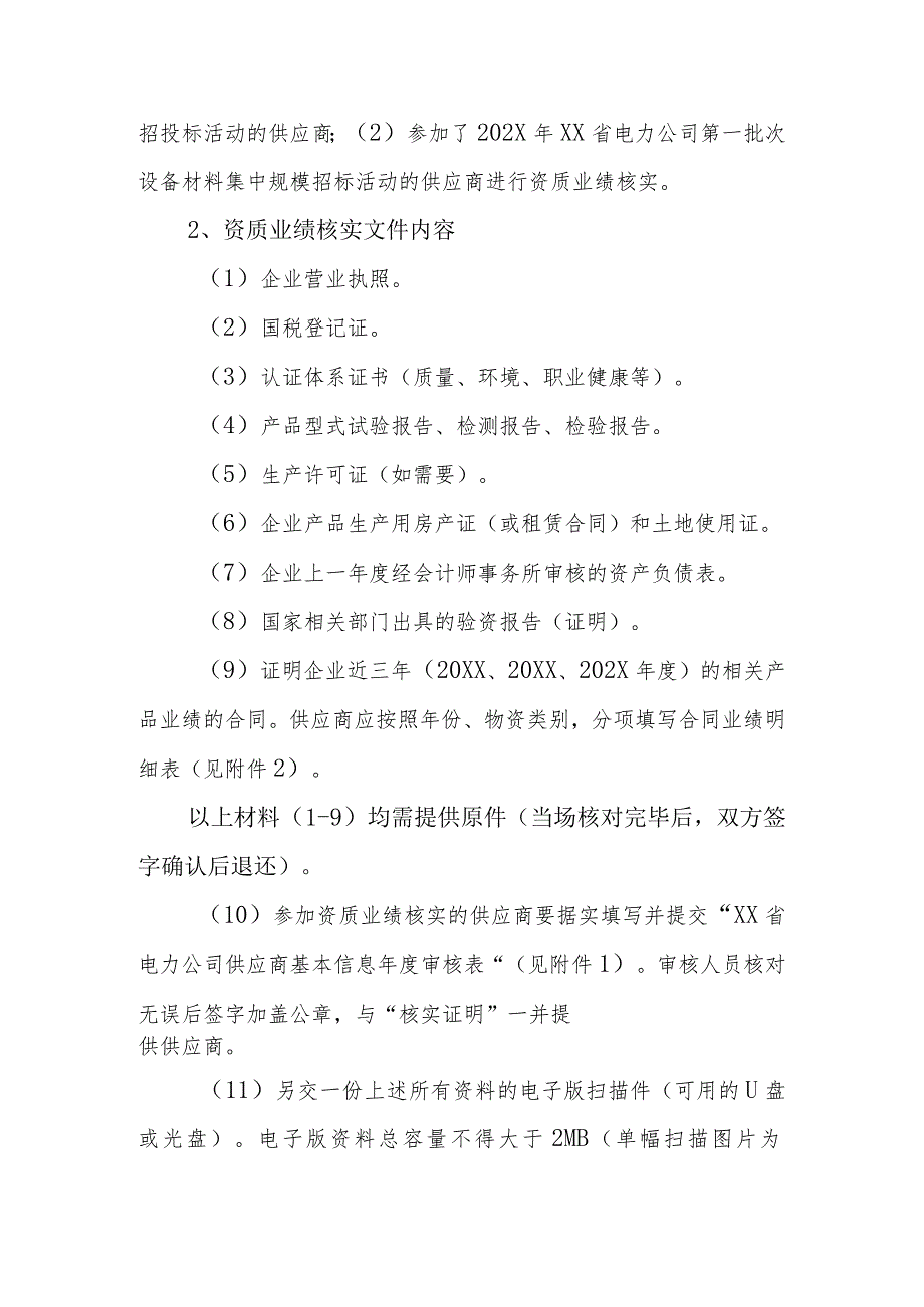 关于开展XX省电力公司202X年供应商年度资质业绩文件核实的通知（2023年）.docx_第2页