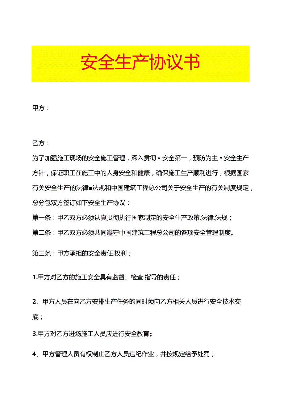 安全生产协议书模板.docx_第1页