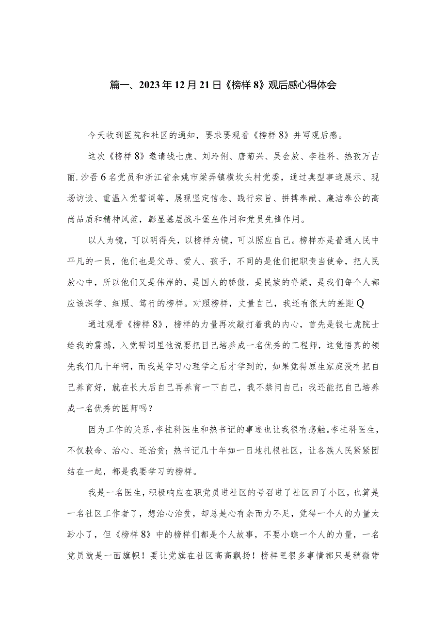 2023年12月21日《榜样8》观后感心得体会五篇（精编版）.docx_第2页