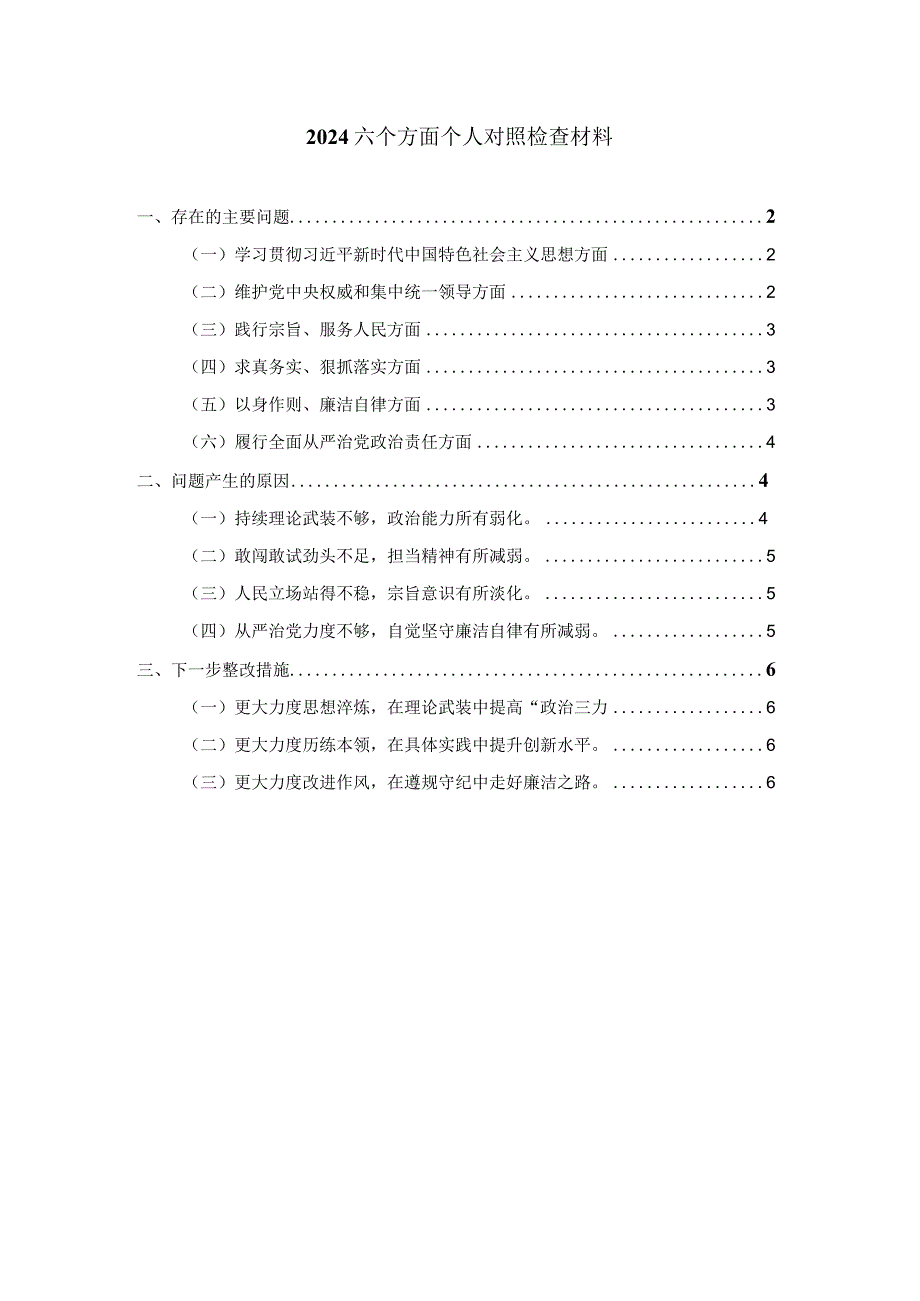 2024六个方面个人对照检查二.docx_第1页