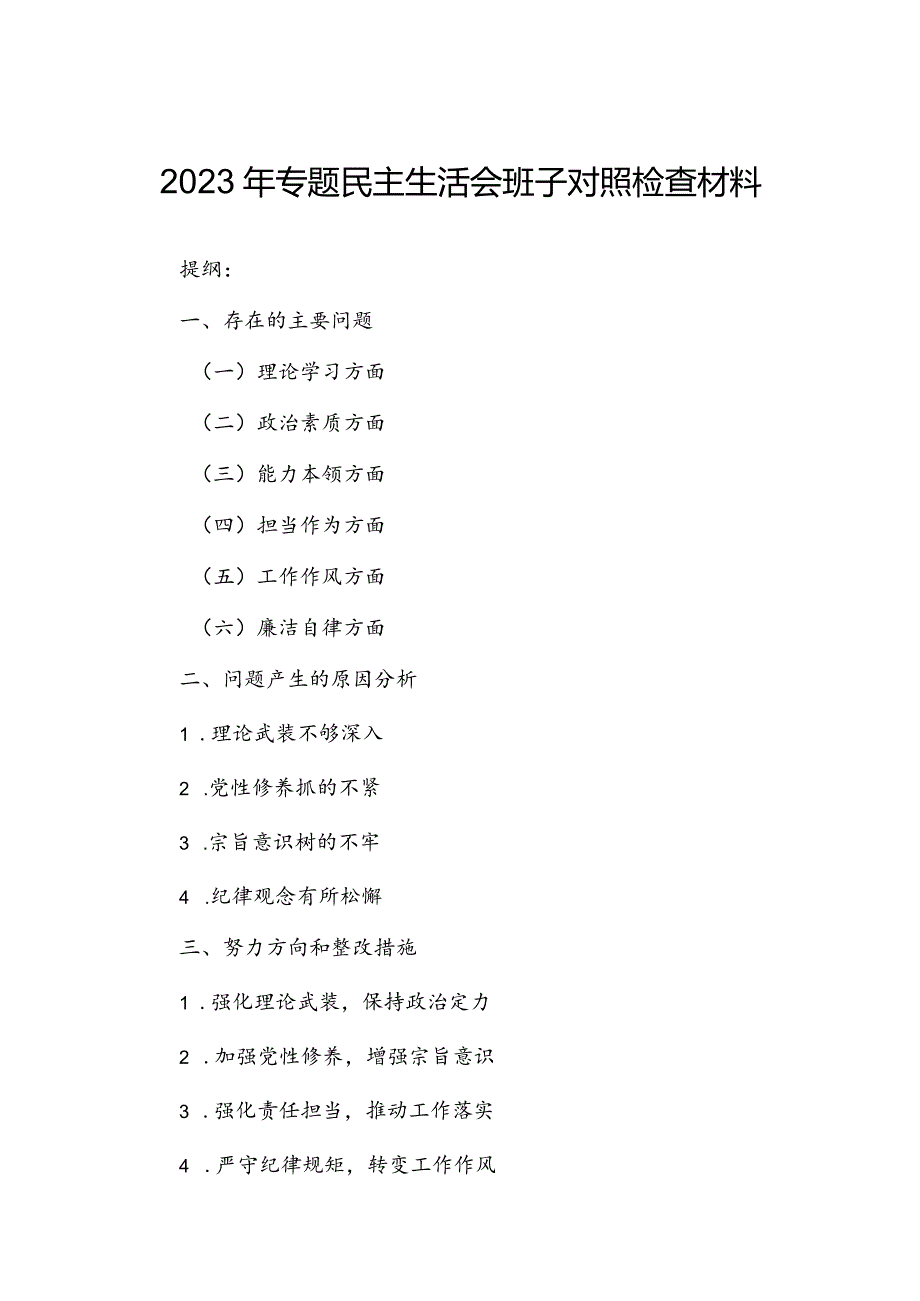 2023年专题民主生活会班子对照检查材料.docx_第1页