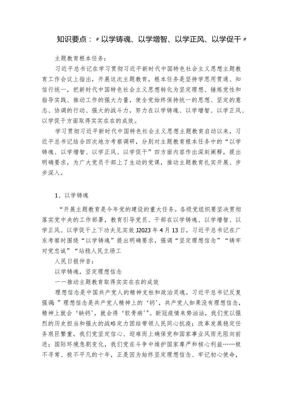 知识要点：“以学铸魂、以学增智、以学正风、以学促干”.docx_第1页