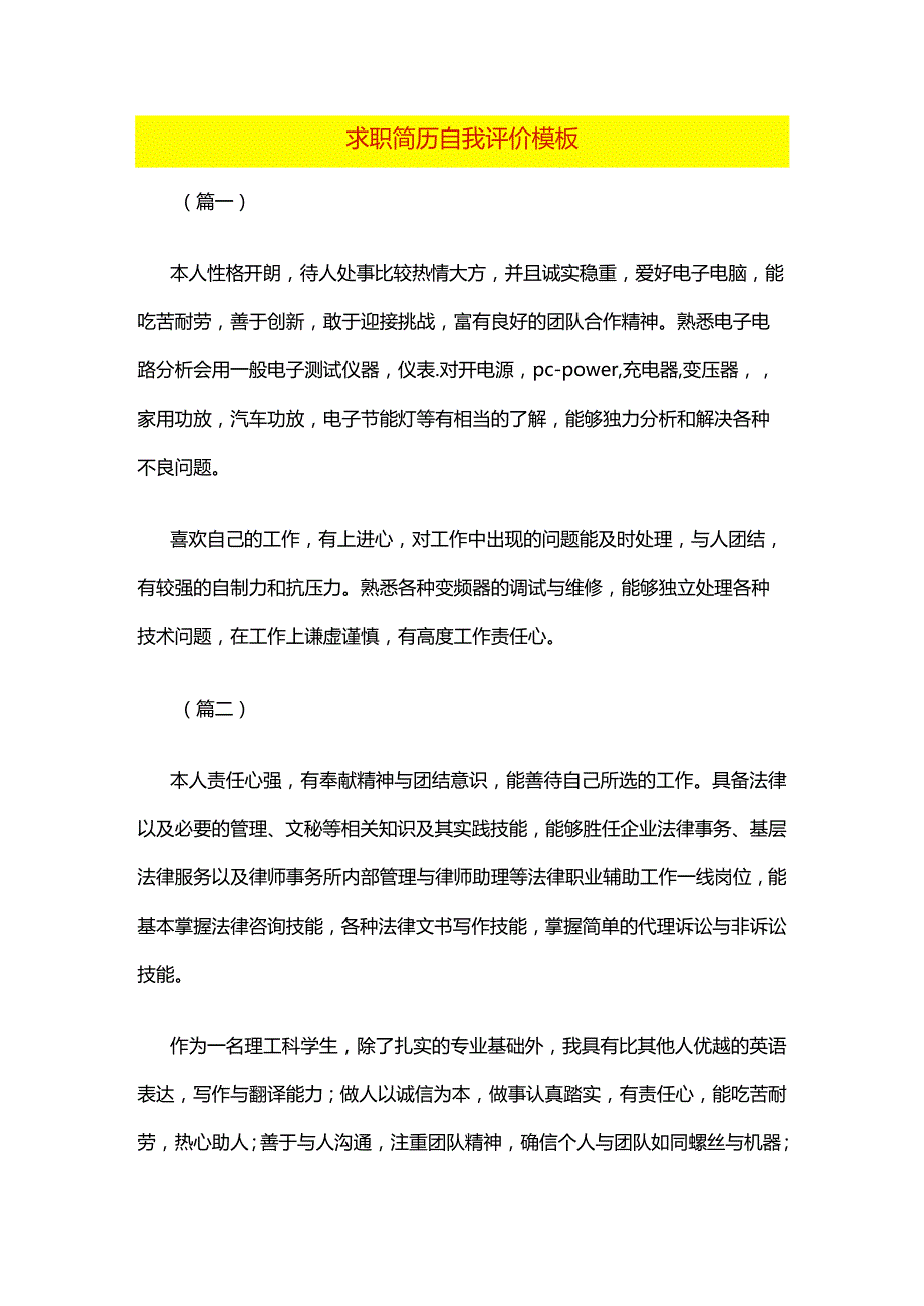 求职简历自我评价模板.docx_第1页