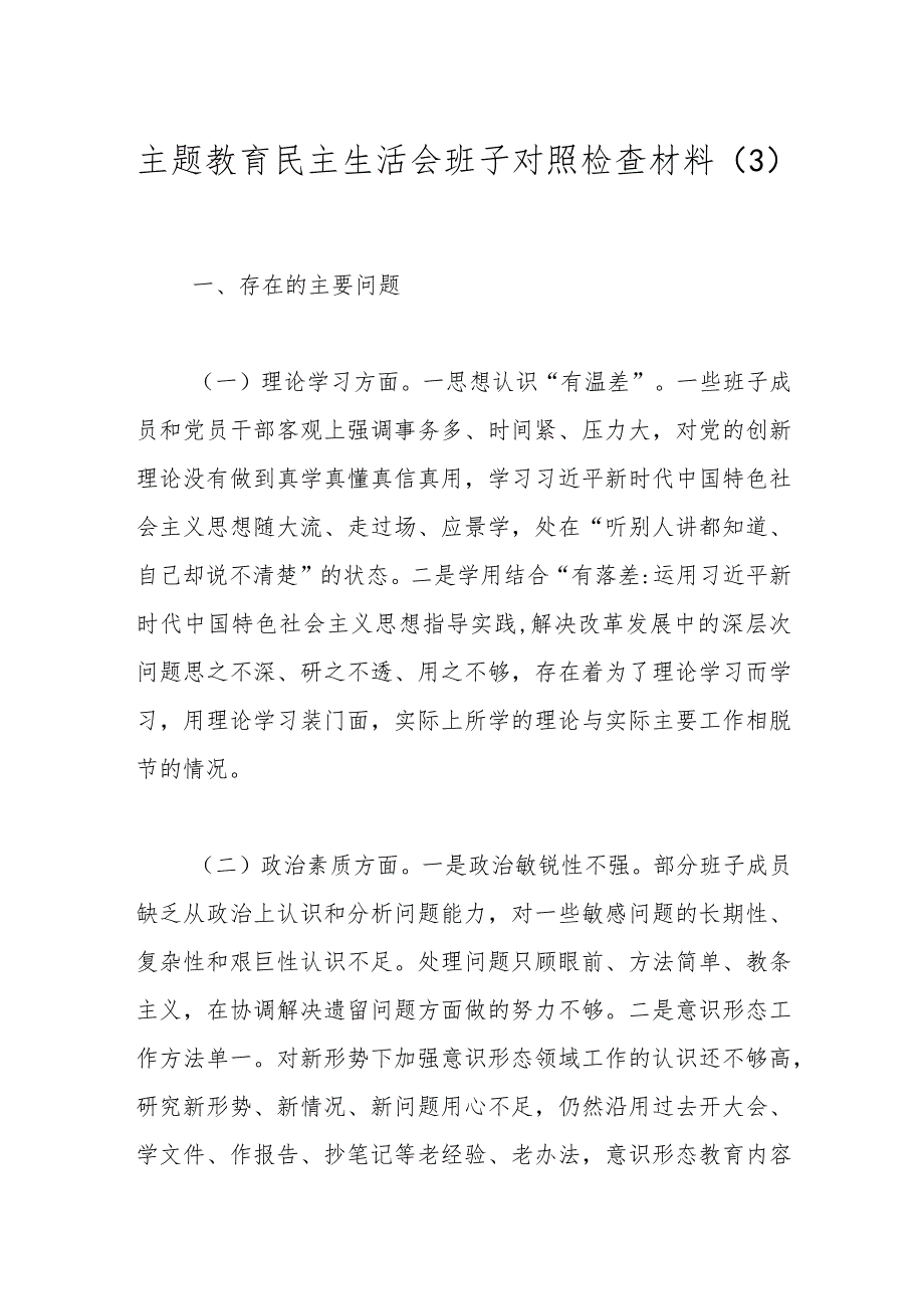 主题教育民主生活会班子对照检查材料（3）.docx_第1页