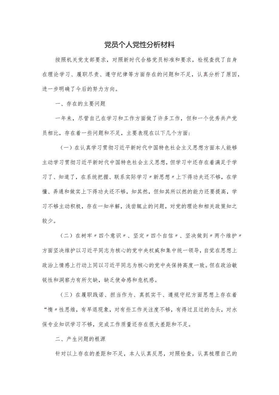 党员个人党性分析材料.docx_第1页