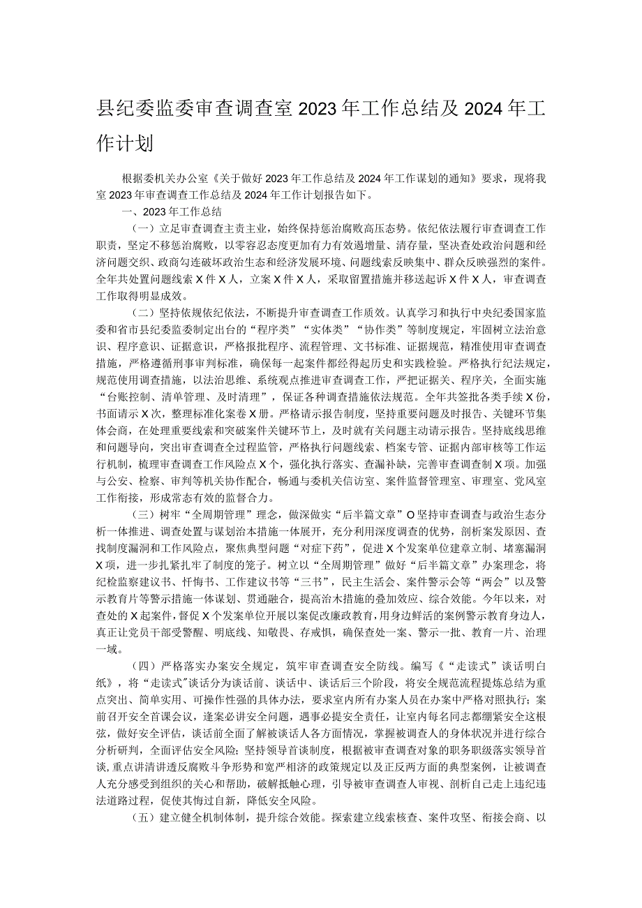 县纪委监委审查调查室2023年工作总结及2024年工作计划.docx_第1页