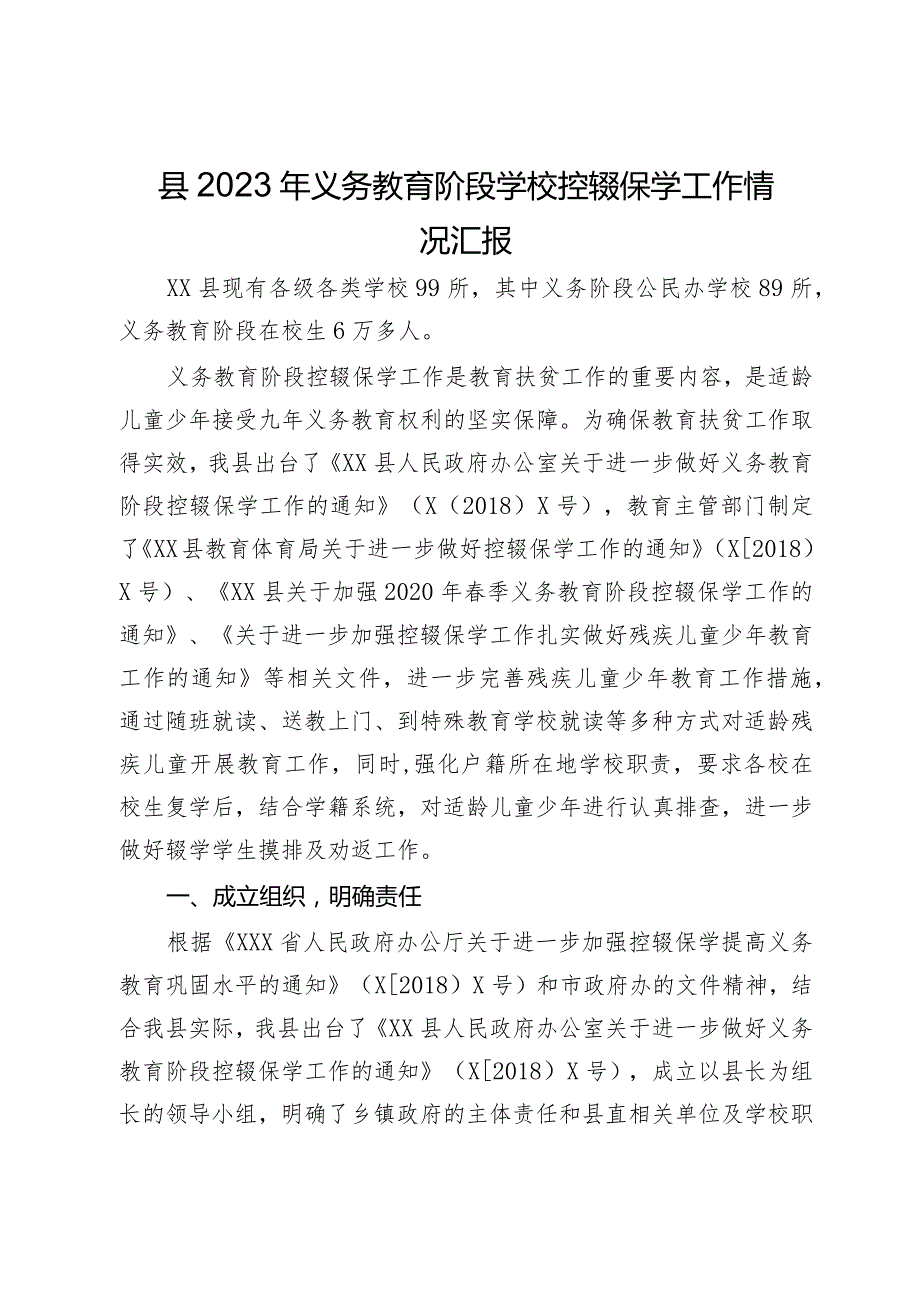 县2023年义务教育阶段学校控辍保学工作情况汇报.docx_第1页