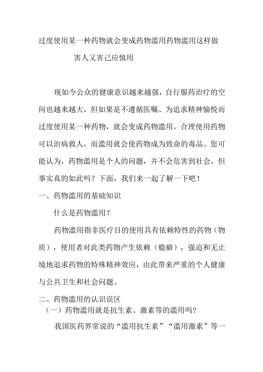 过度使用某一种药物就会变成药物滥用药物滥用.这样做害人又害己应慎用 docx.docx_第1页