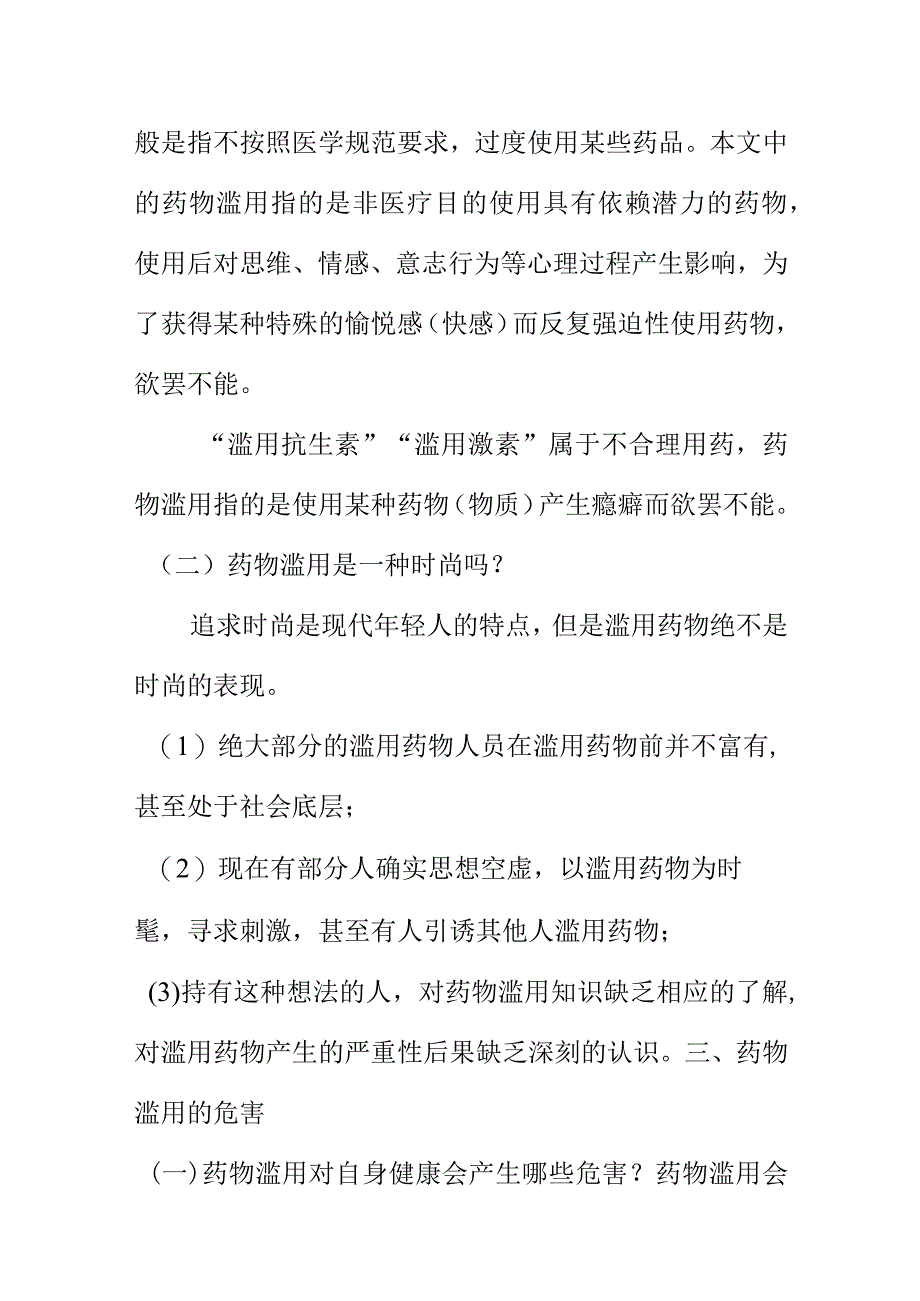 过度使用某一种药物就会变成药物滥用药物滥用.这样做害人又害己应慎用 docx.docx_第2页