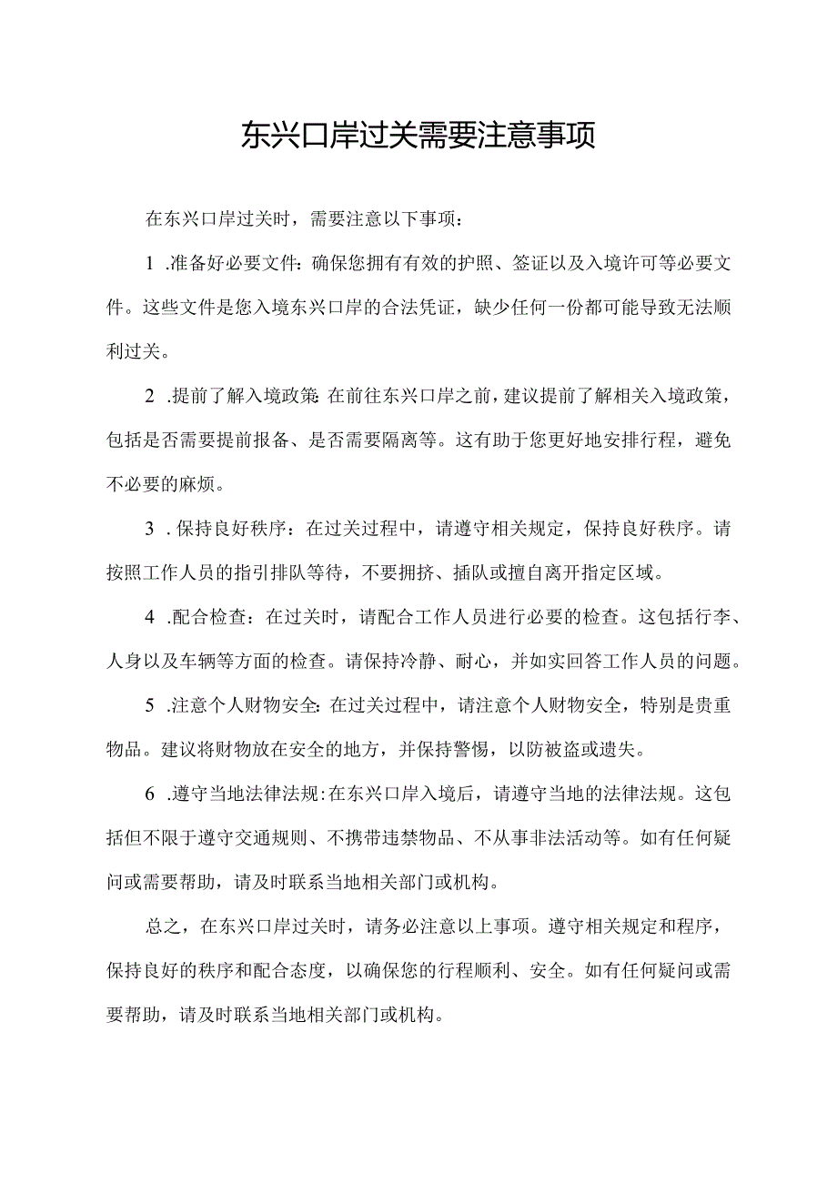 东兴口岸过关需要注意事项.docx_第1页