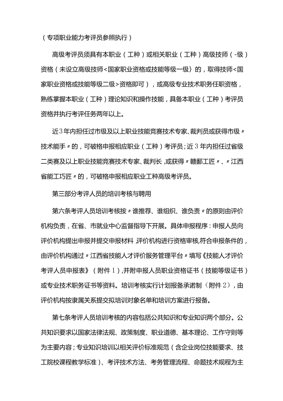 江西省技能人才评价考评人员管理工作指引（试行）-全文及附表.docx_第3页