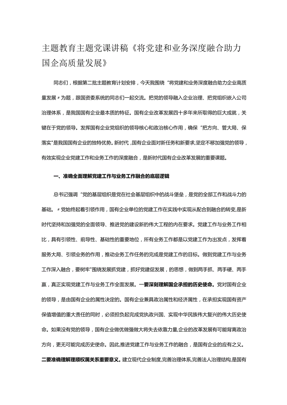 主题教育主题党课讲稿《将党建和业务深度融合 助力国企高质量发展》.docx_第1页