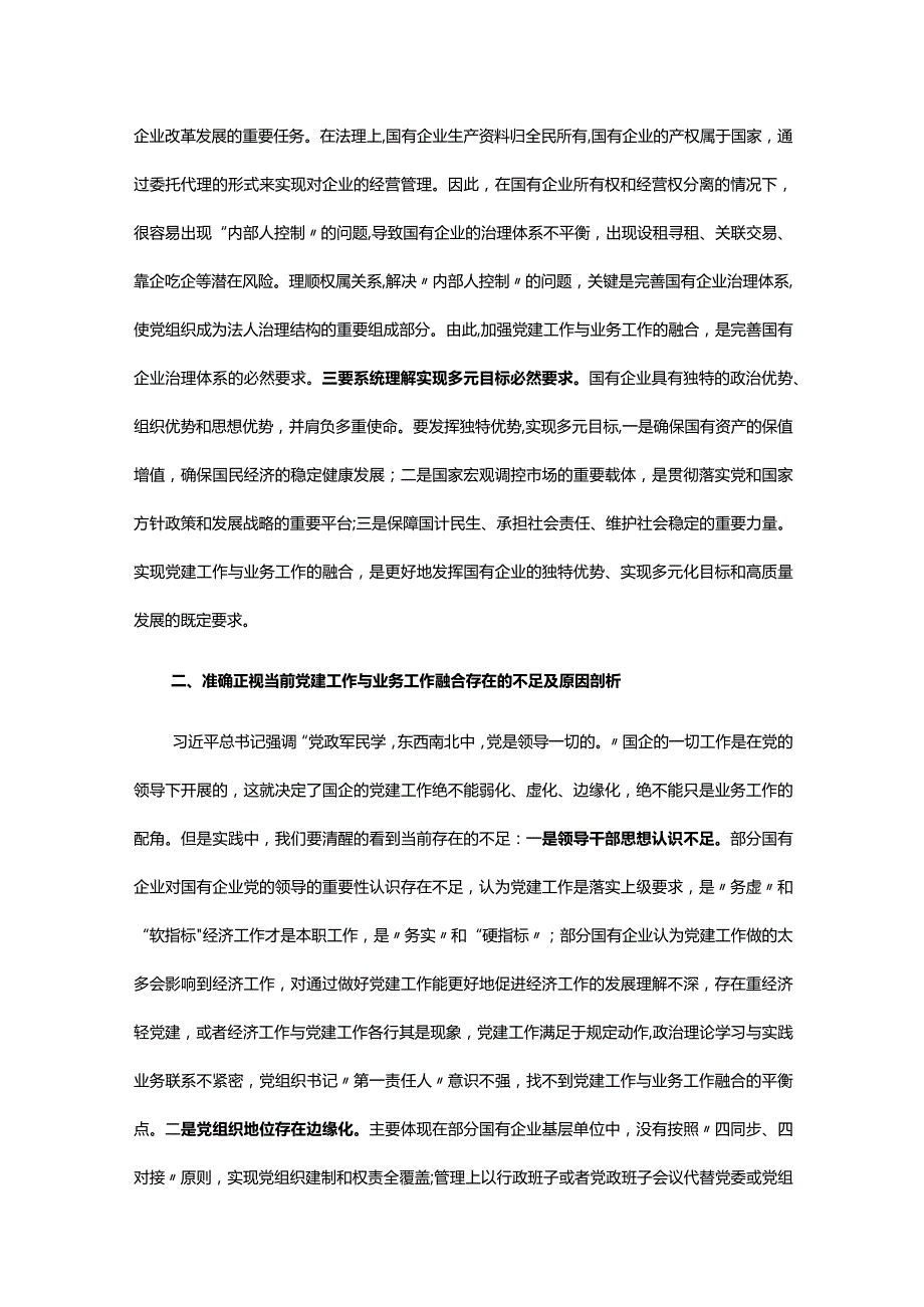 主题教育主题党课讲稿《将党建和业务深度融合 助力国企高质量发展》.docx_第2页