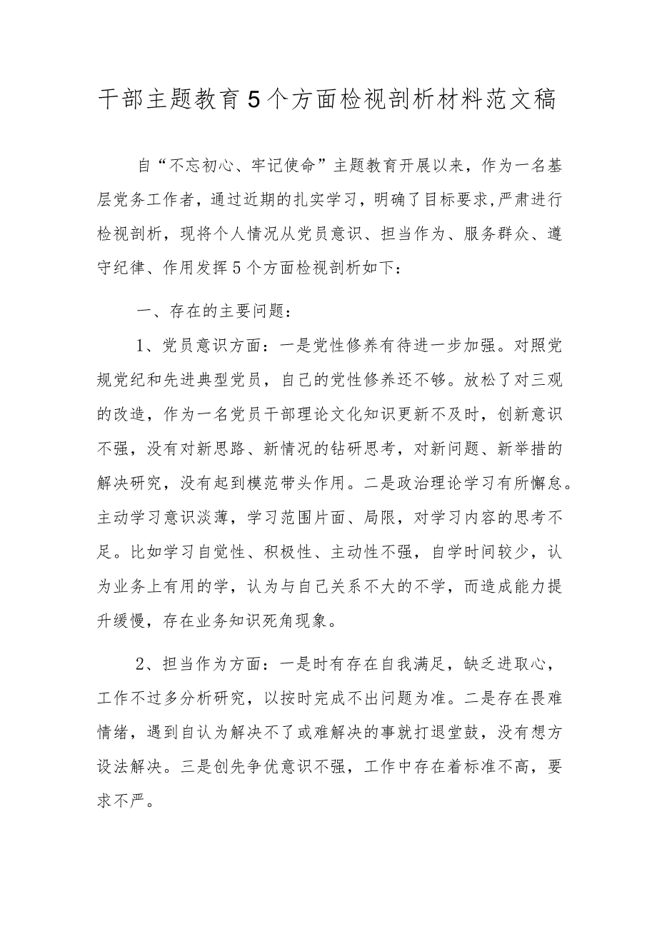 干部主题教育5个方面检视剖析材料范文稿.docx_第1页