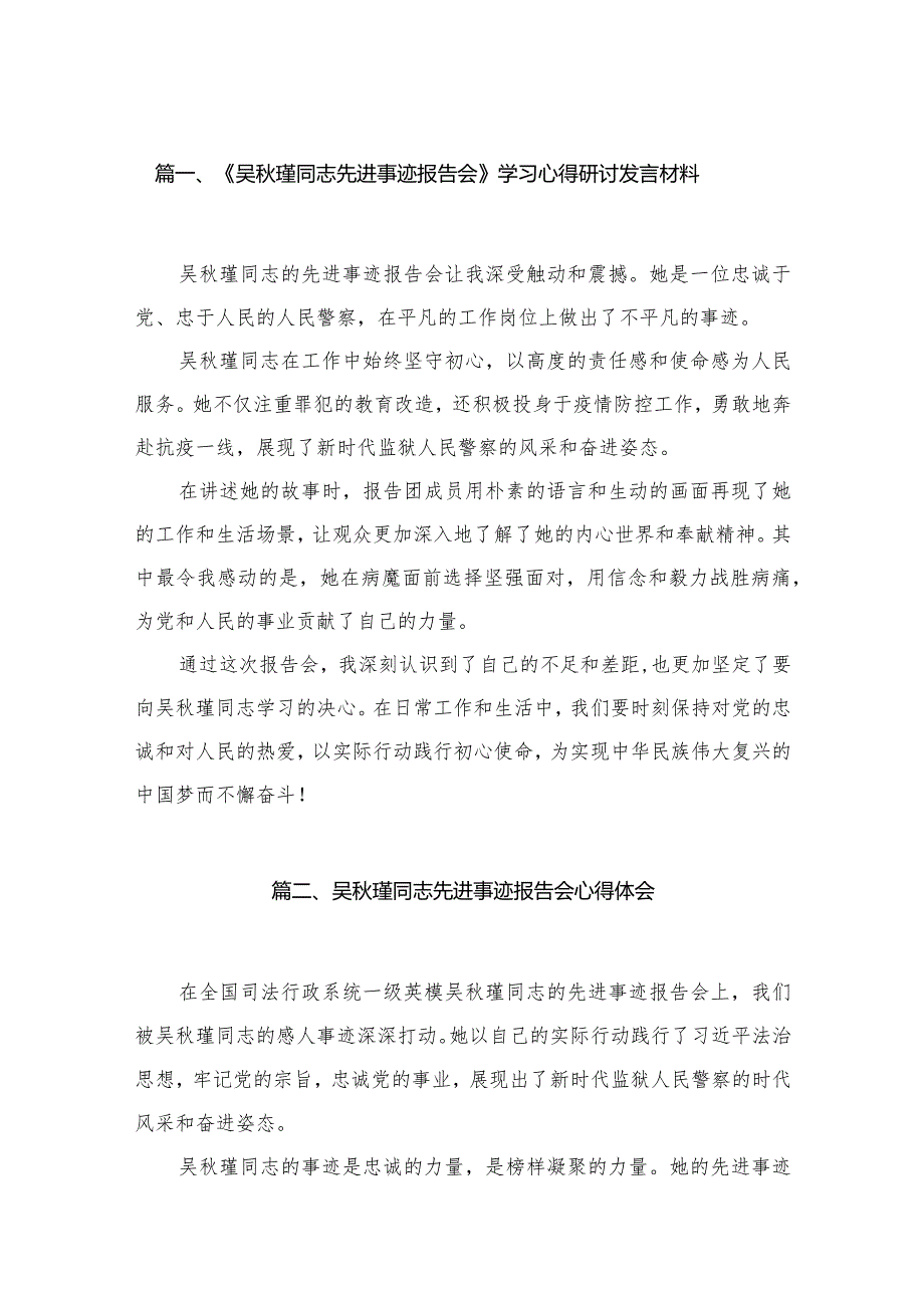 《吴秋瑾同志先进事迹报告会》学习心得研讨发言材料(精选九篇合集).docx_第2页