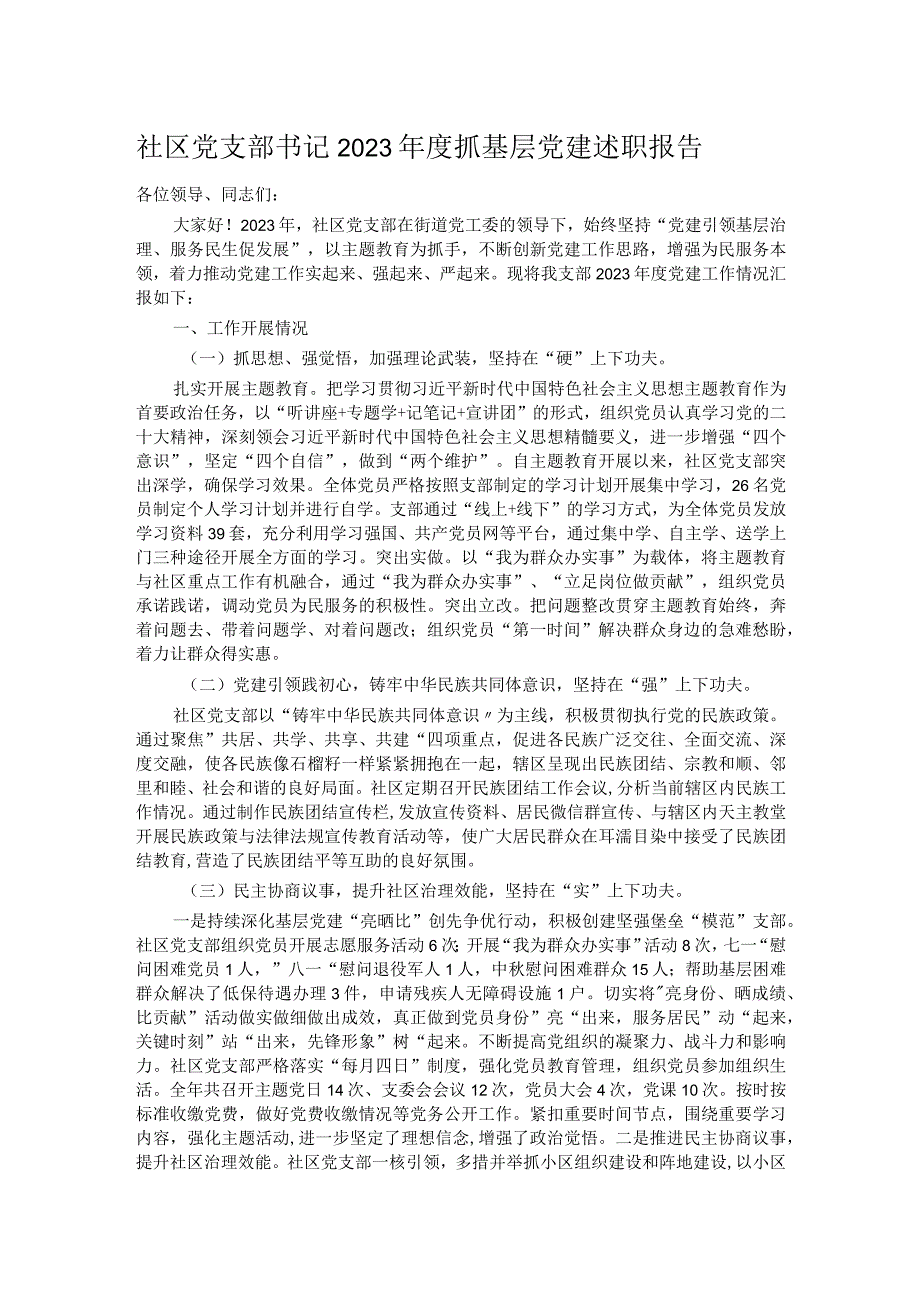 社区党支部书记2023年度抓基层党建述职报告.docx_第1页