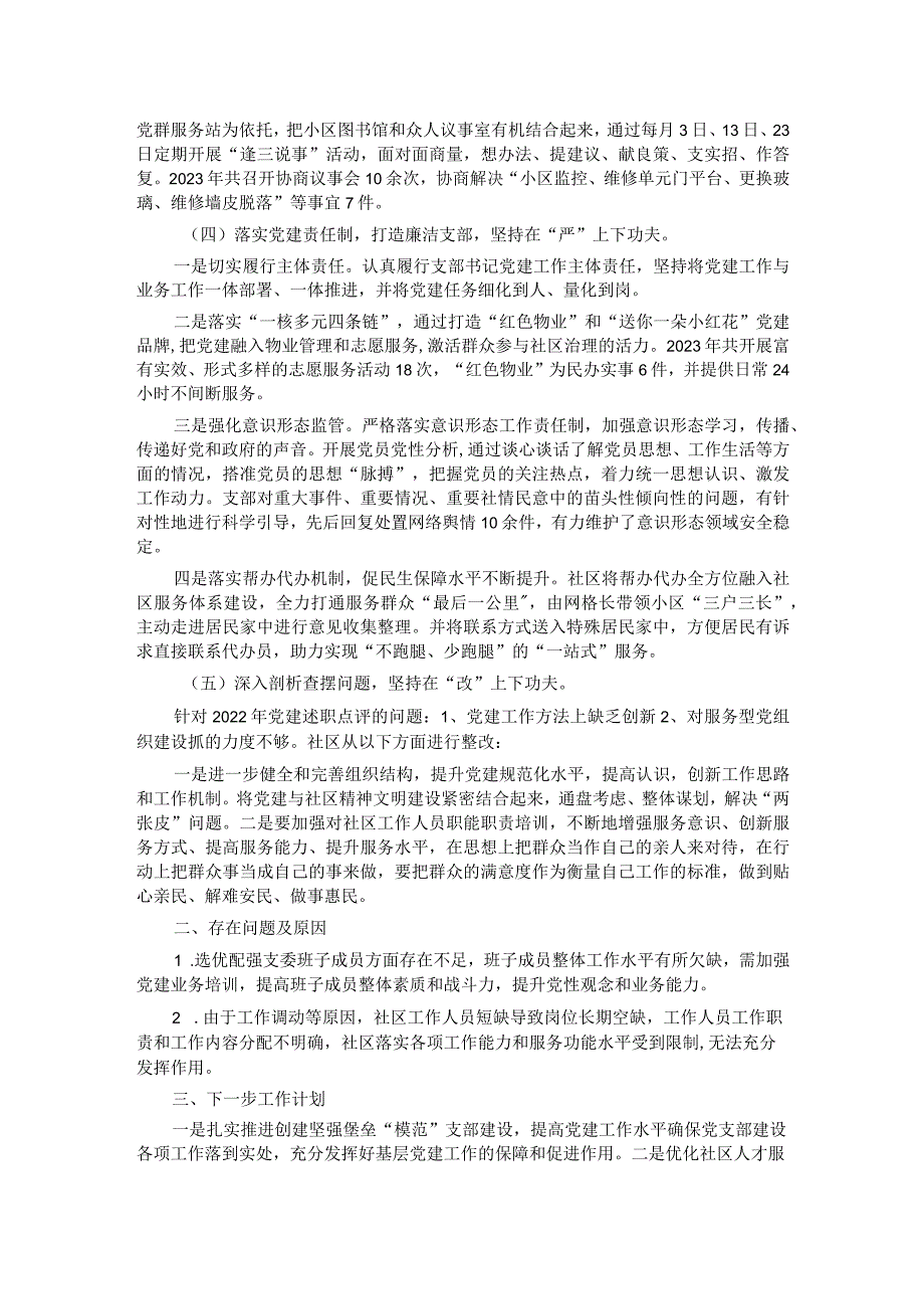 社区党支部书记2023年度抓基层党建述职报告.docx_第2页