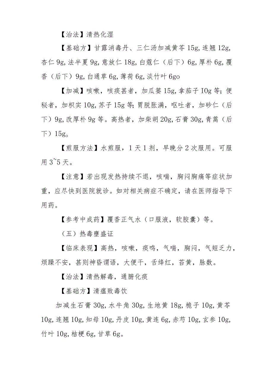 冬季呼吸道感染性疾病中医药诊疗方案.docx_第3页