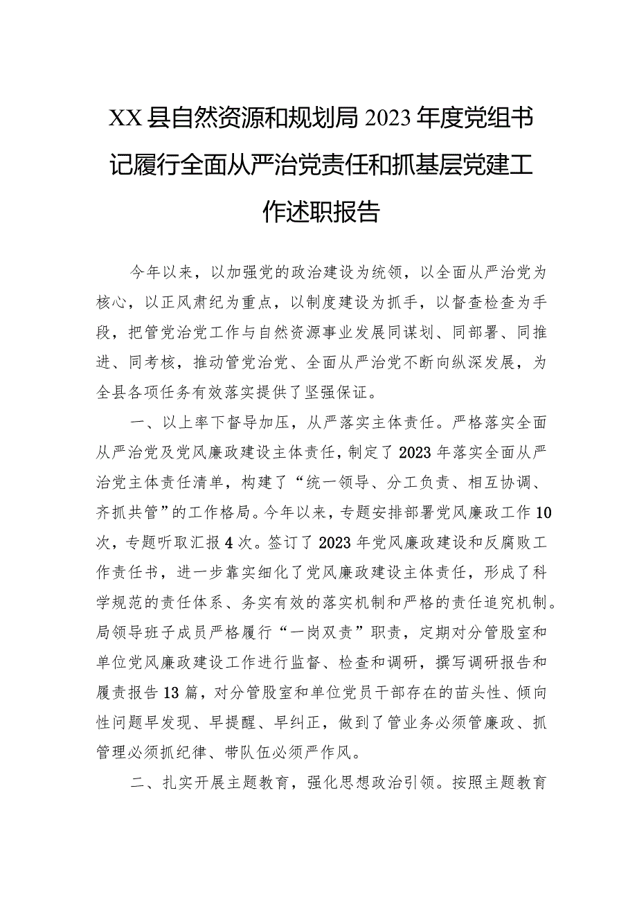 县自然资源和规划局2023年度党组书记履行全面从严治党责任和抓基层党建工作述职报告.docx_第1页