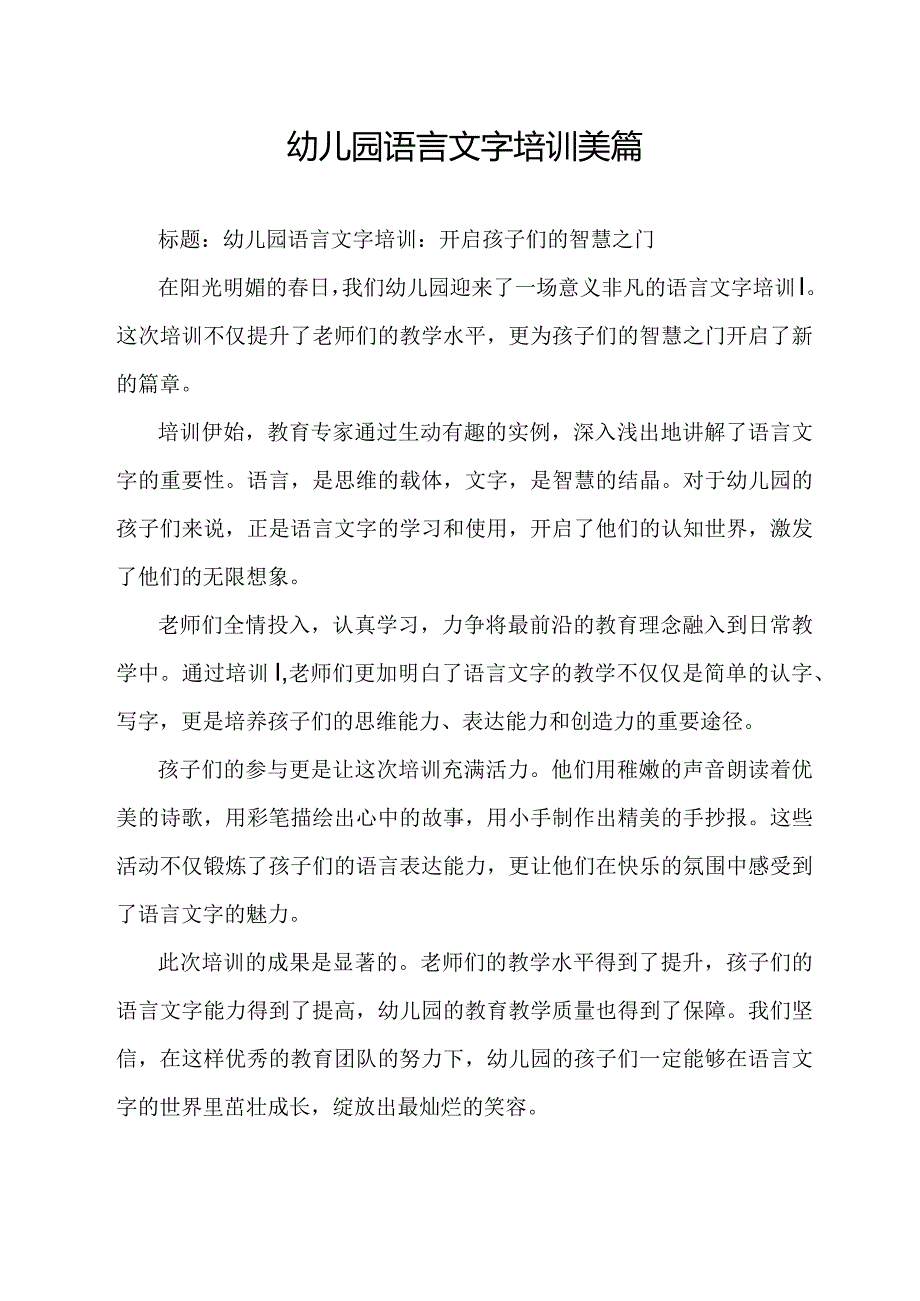 幼儿园语言文字培训美篇.docx_第1页