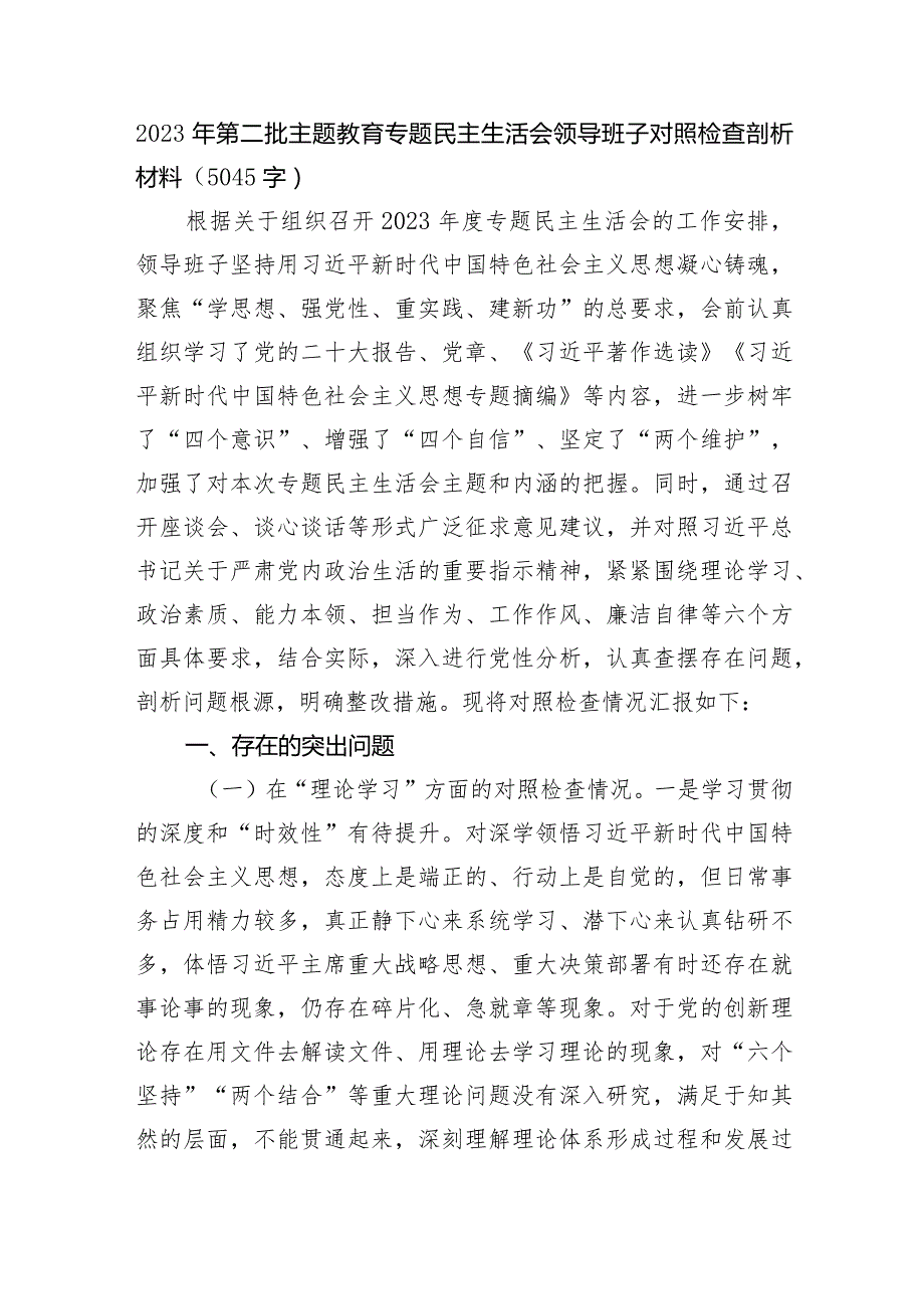 （班子）2023年第二批主题教育专题民主生活会领导班子对照检查剖析材料.docx_第1页