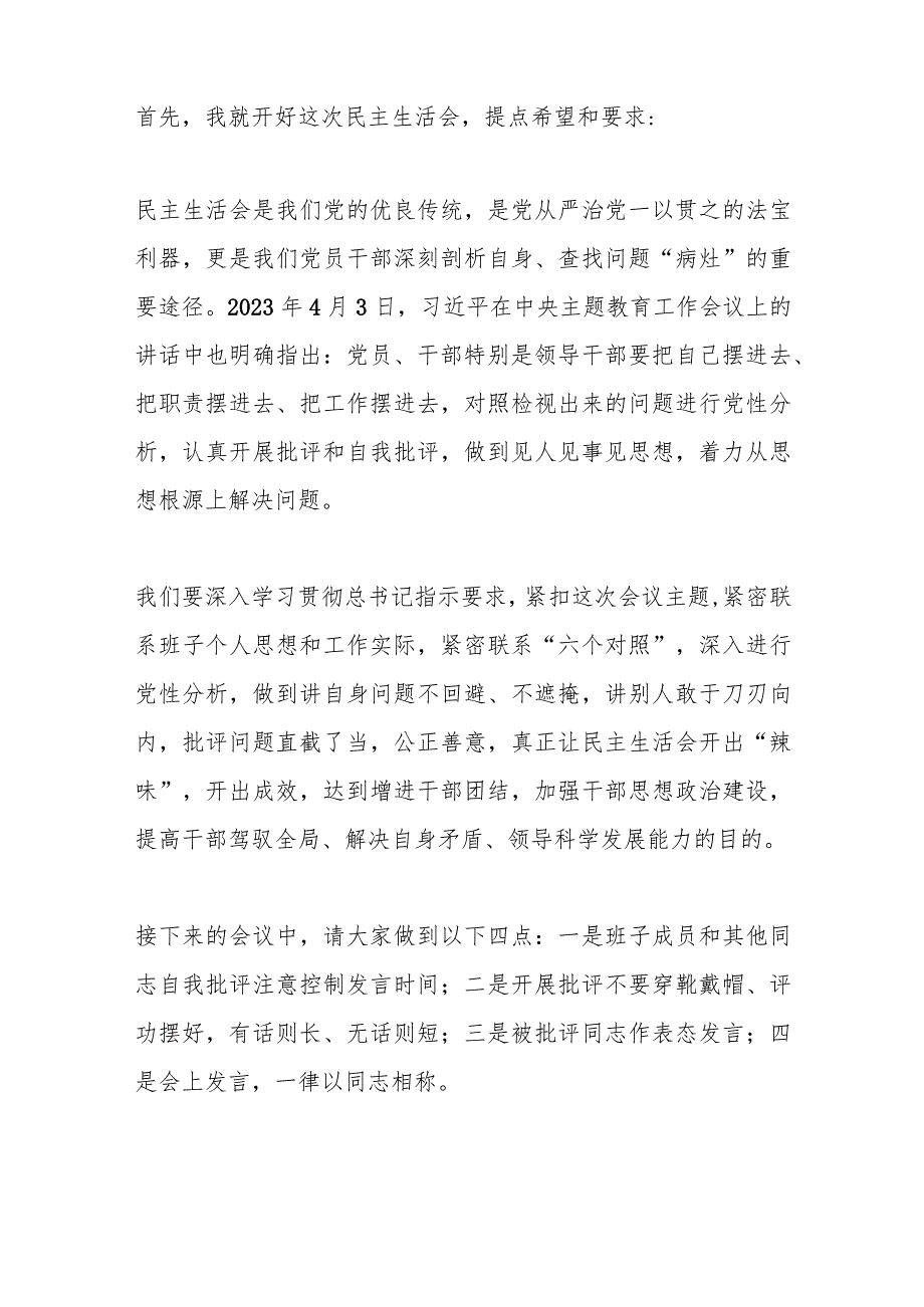 2023年度第二批主题教育专题民主／组织生活会主持词.docx_第2页