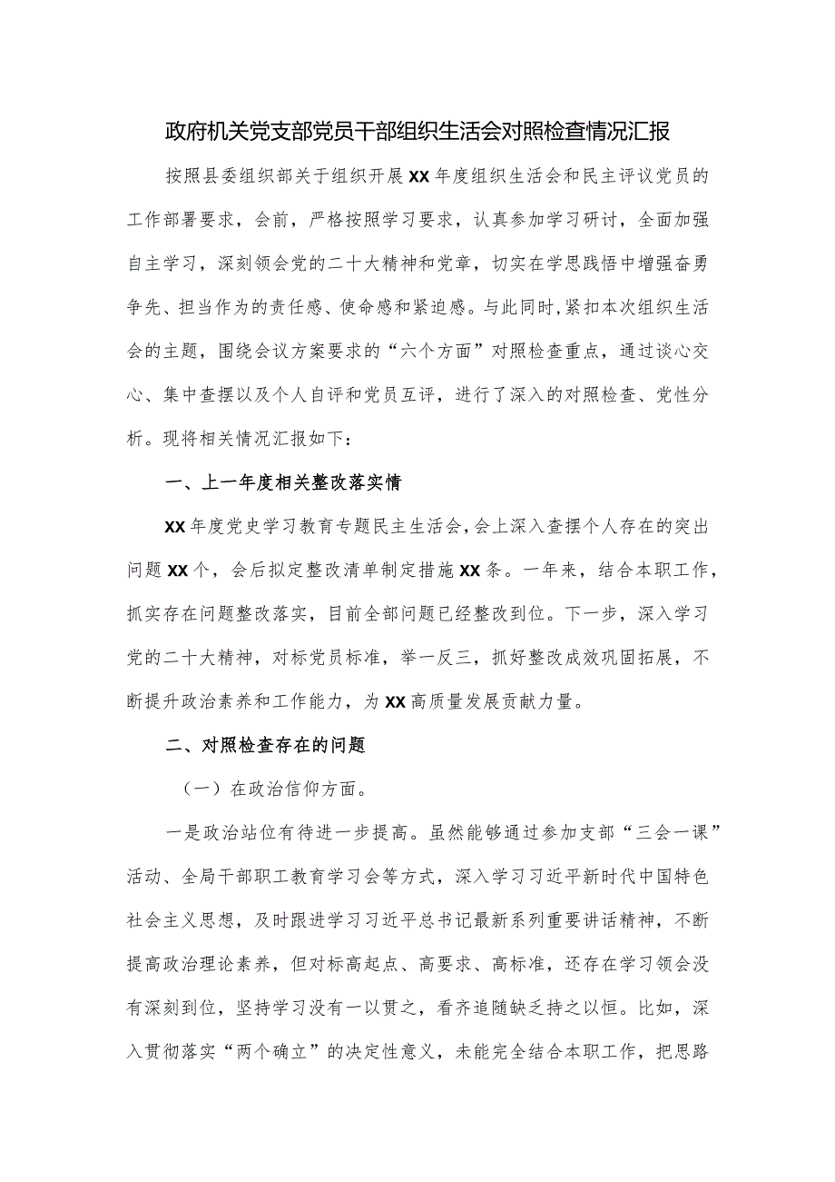 政府机关党支部党员干部组织生活会对照检查情况汇报.docx_第1页