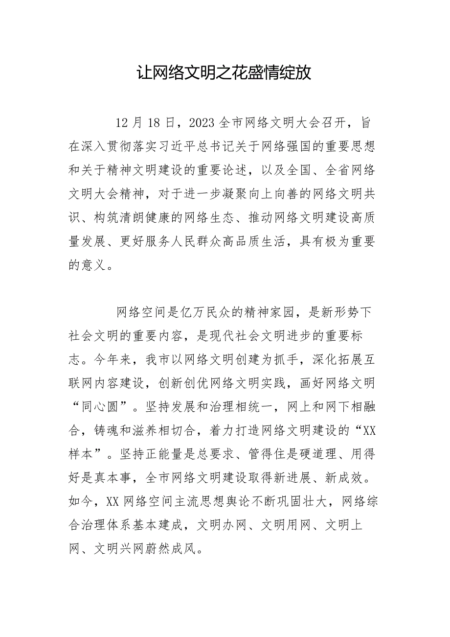 让网络文明之花盛情绽放.docx_第1页