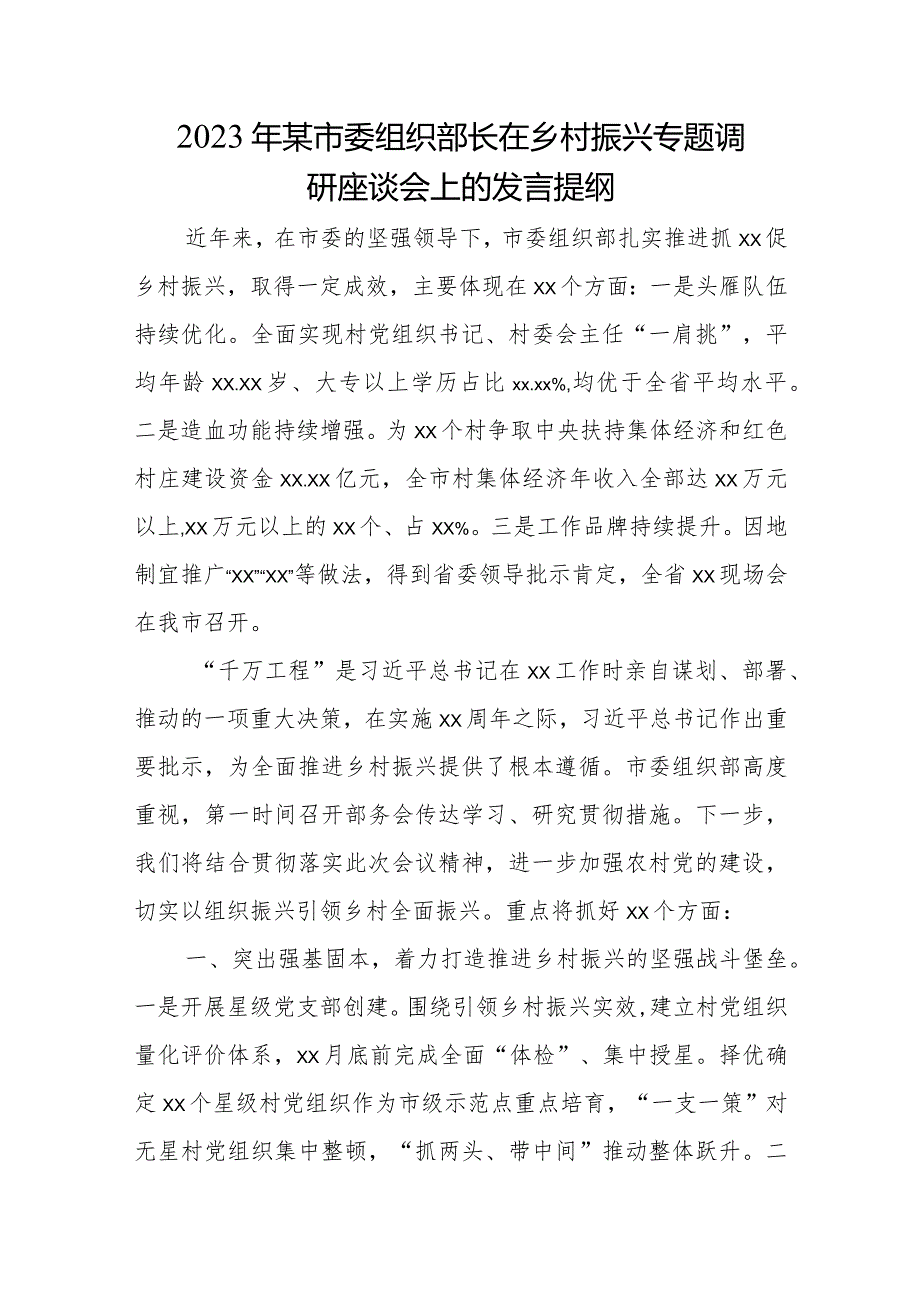 2023年某市委组织部长在乡村振兴专题调研座谈会上的发言提纲.docx_第1页