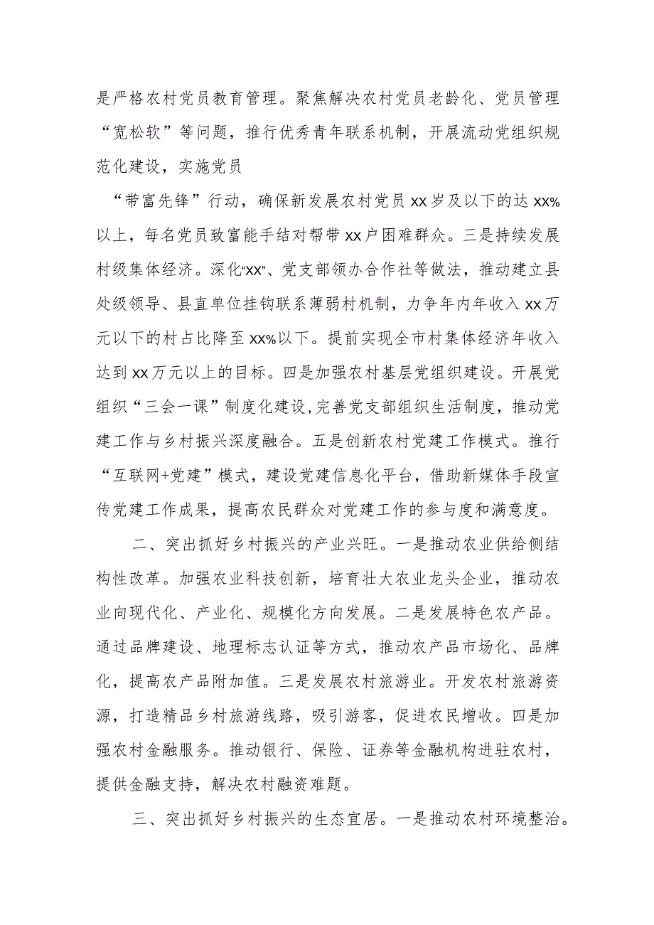 2023年某市委组织部长在乡村振兴专题调研座谈会上的发言提纲.docx_第2页