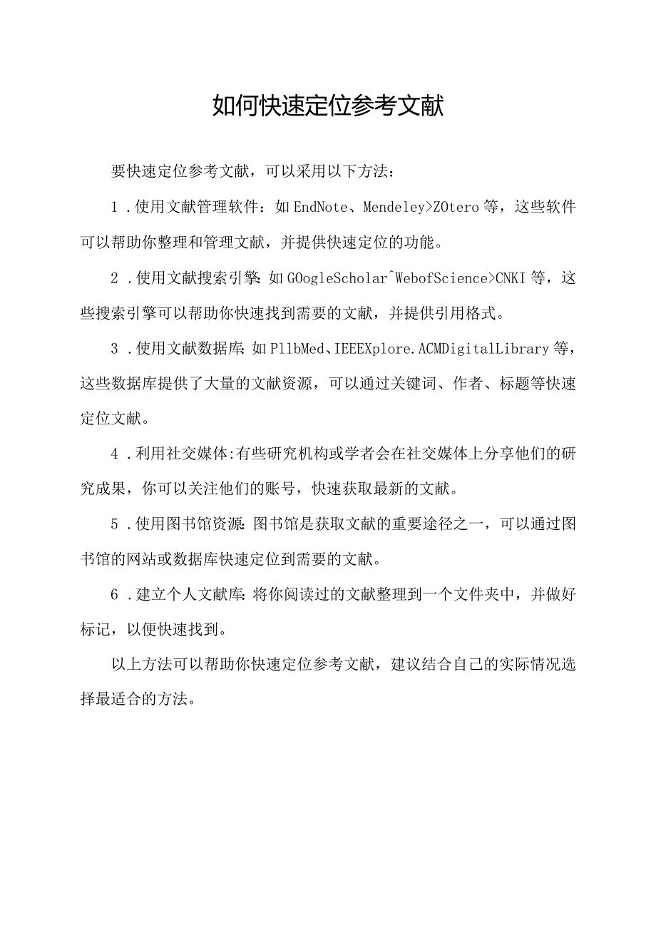 如何快速定位参考文献.docx_第1页