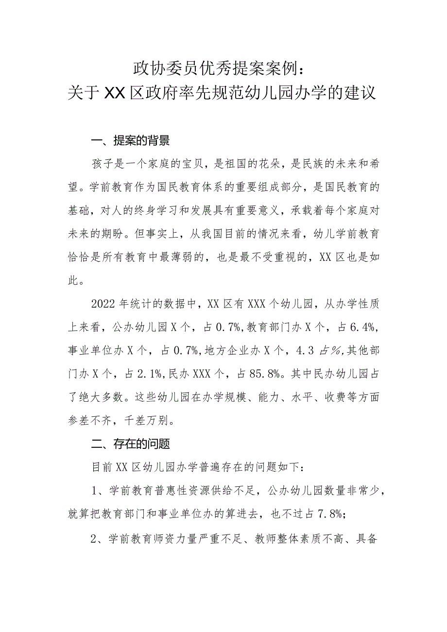 政协委员优秀提案案例：关于XX区政府率先规范幼儿园办学的建议.docx_第1页