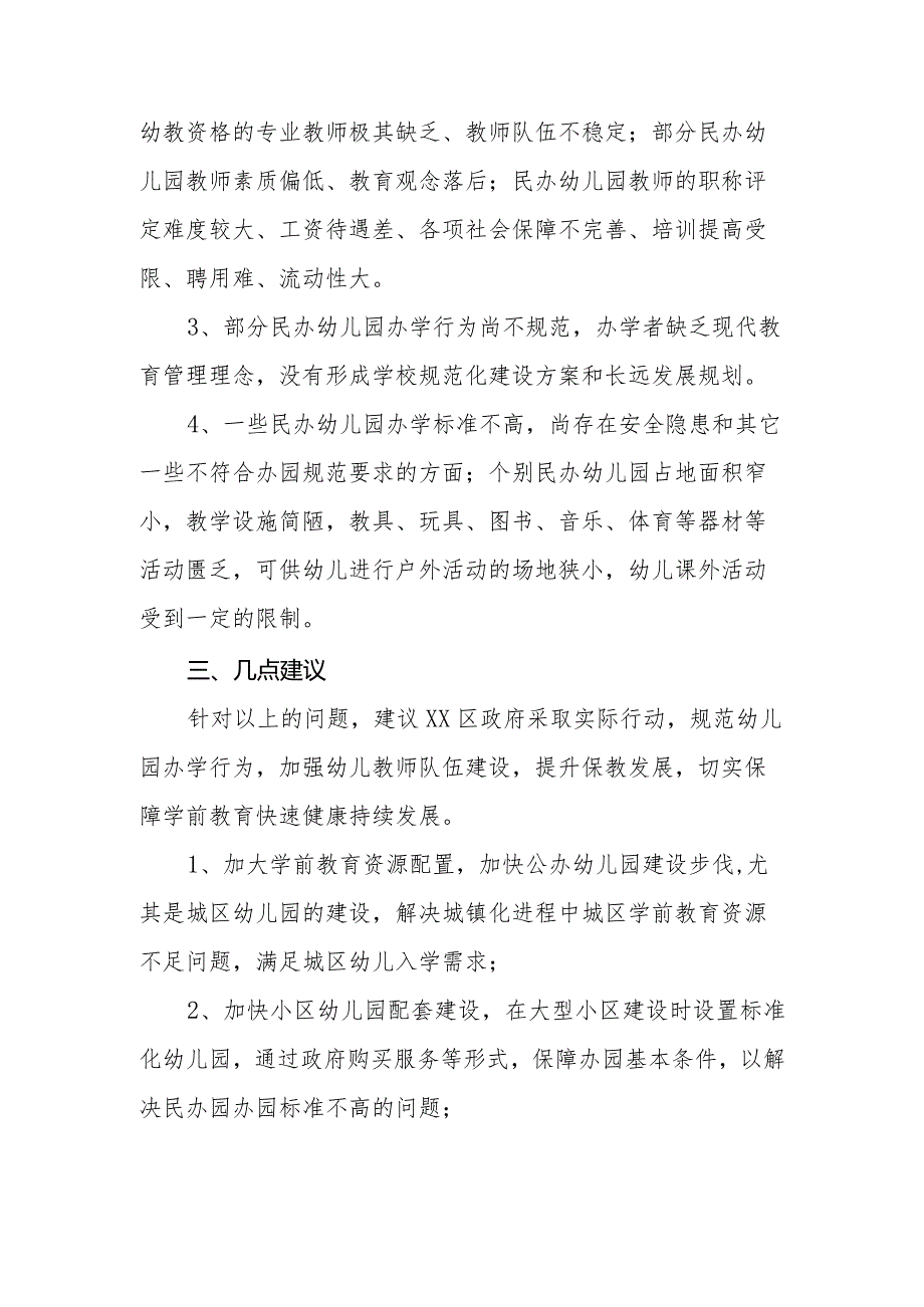 政协委员优秀提案案例：关于XX区政府率先规范幼儿园办学的建议.docx_第2页