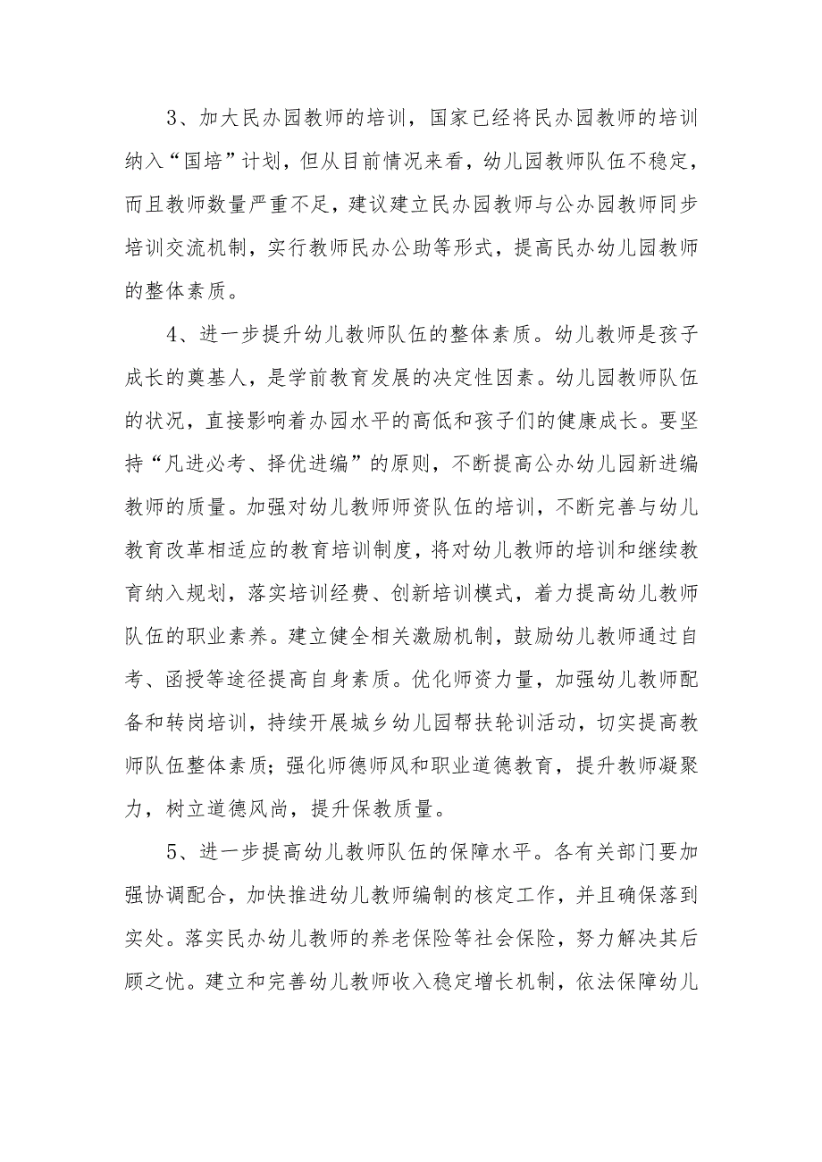 政协委员优秀提案案例：关于XX区政府率先规范幼儿园办学的建议.docx_第3页