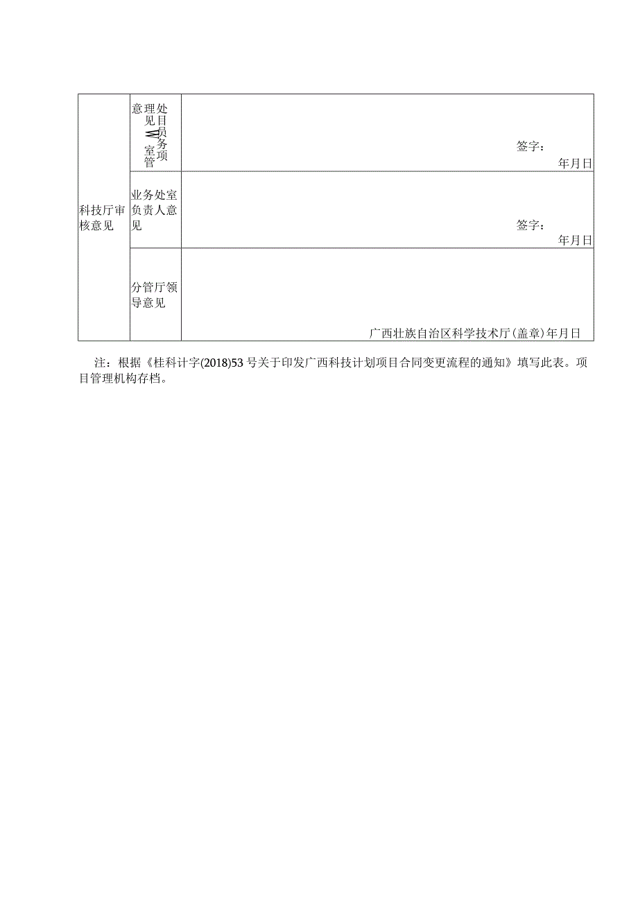 广西科技计划项目合同变更申请及审核单.docx_第2页